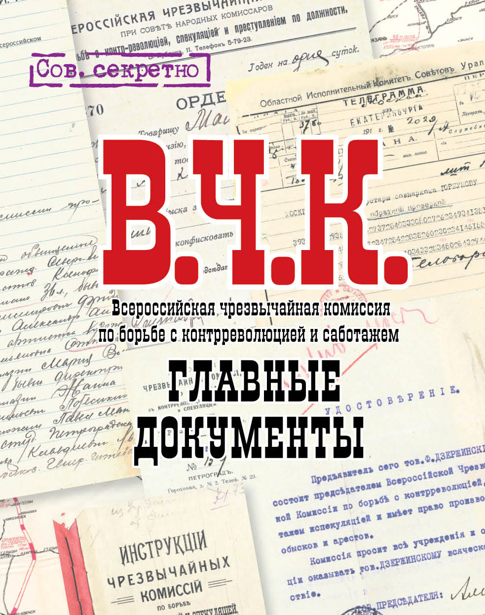 Обложка книги «ВЧК. Главные документы»