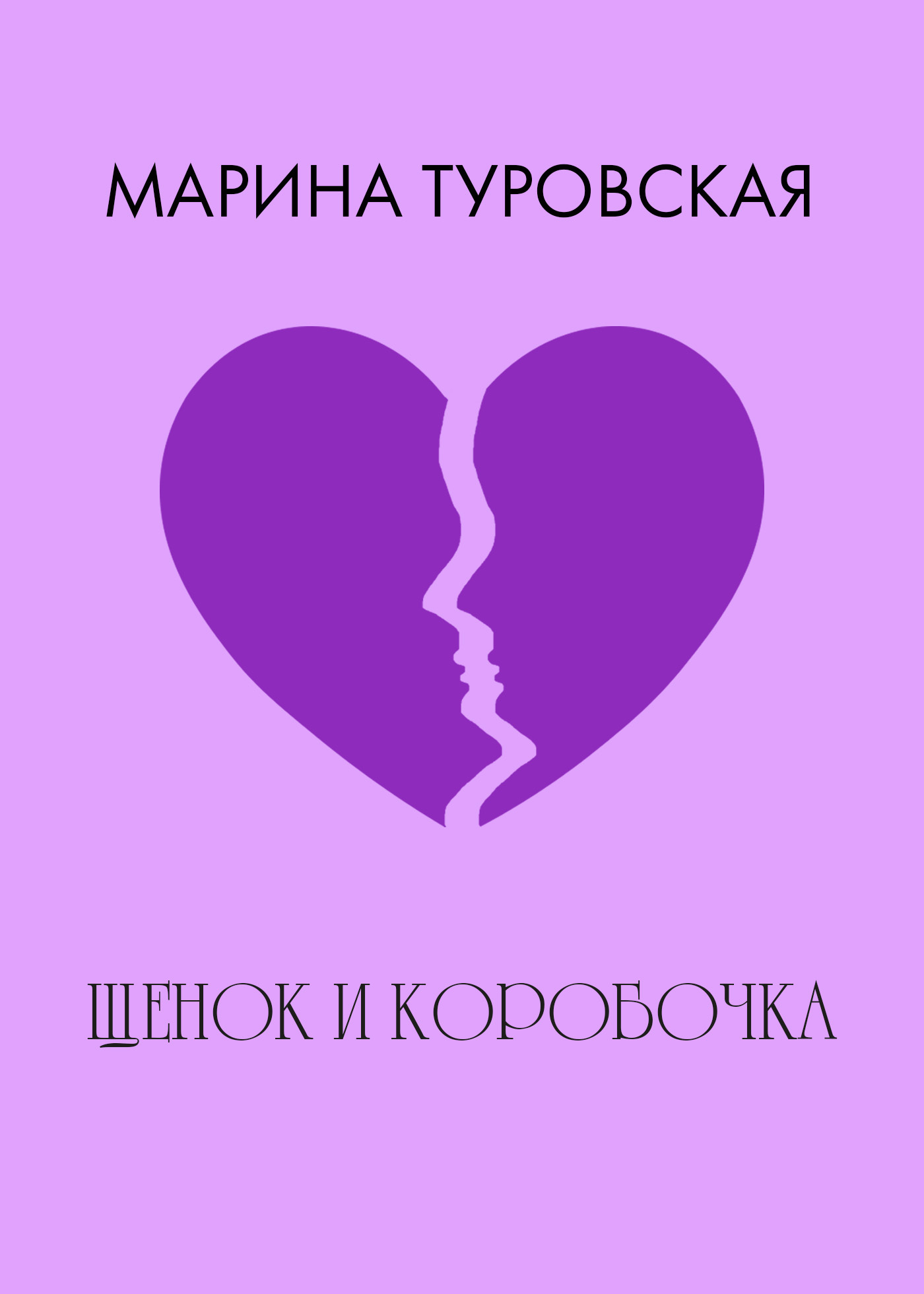 Обложка книги «Щенок и коробочка»