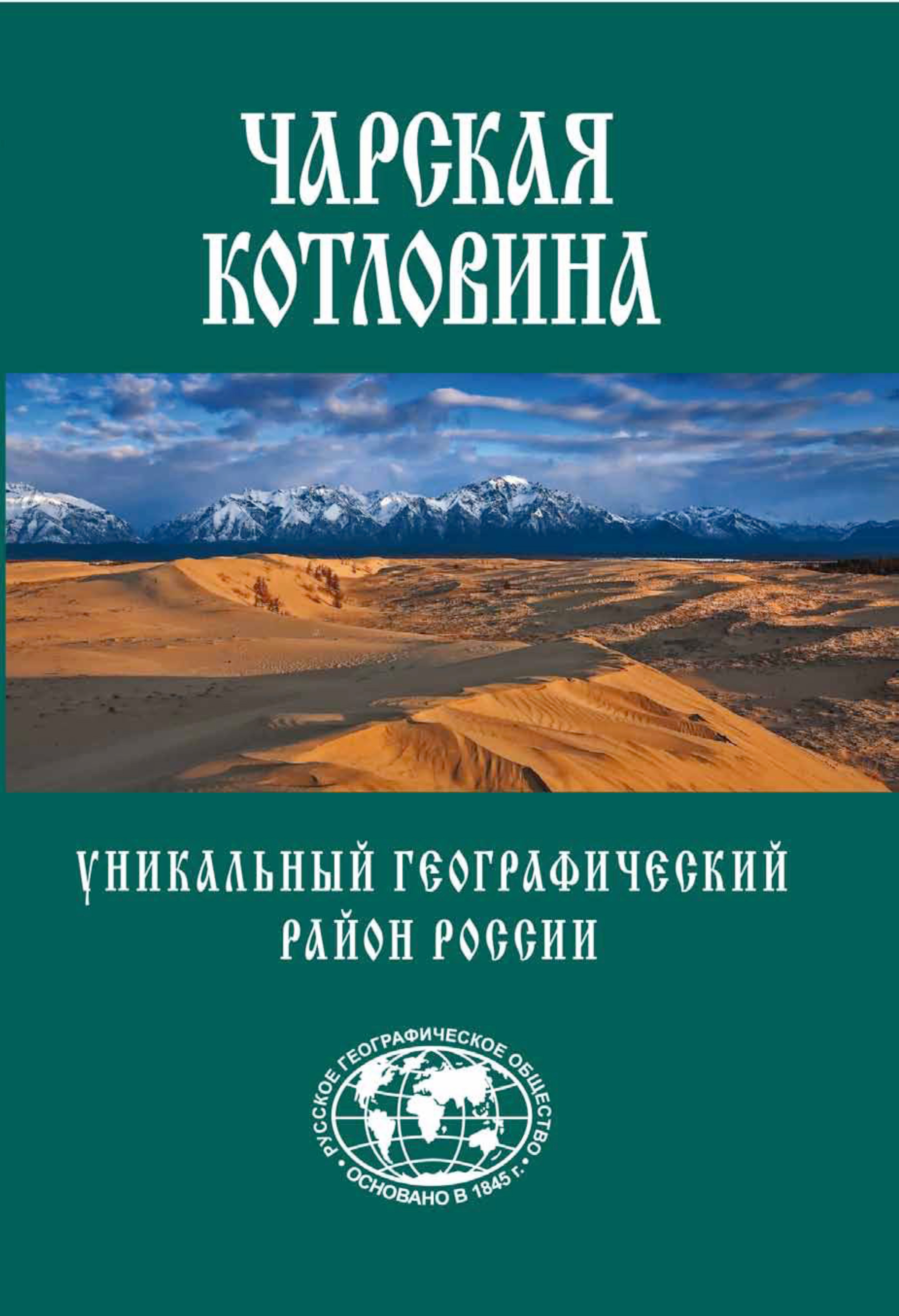 Обложка книги «Чарская котловина. Уникальный географический район России»