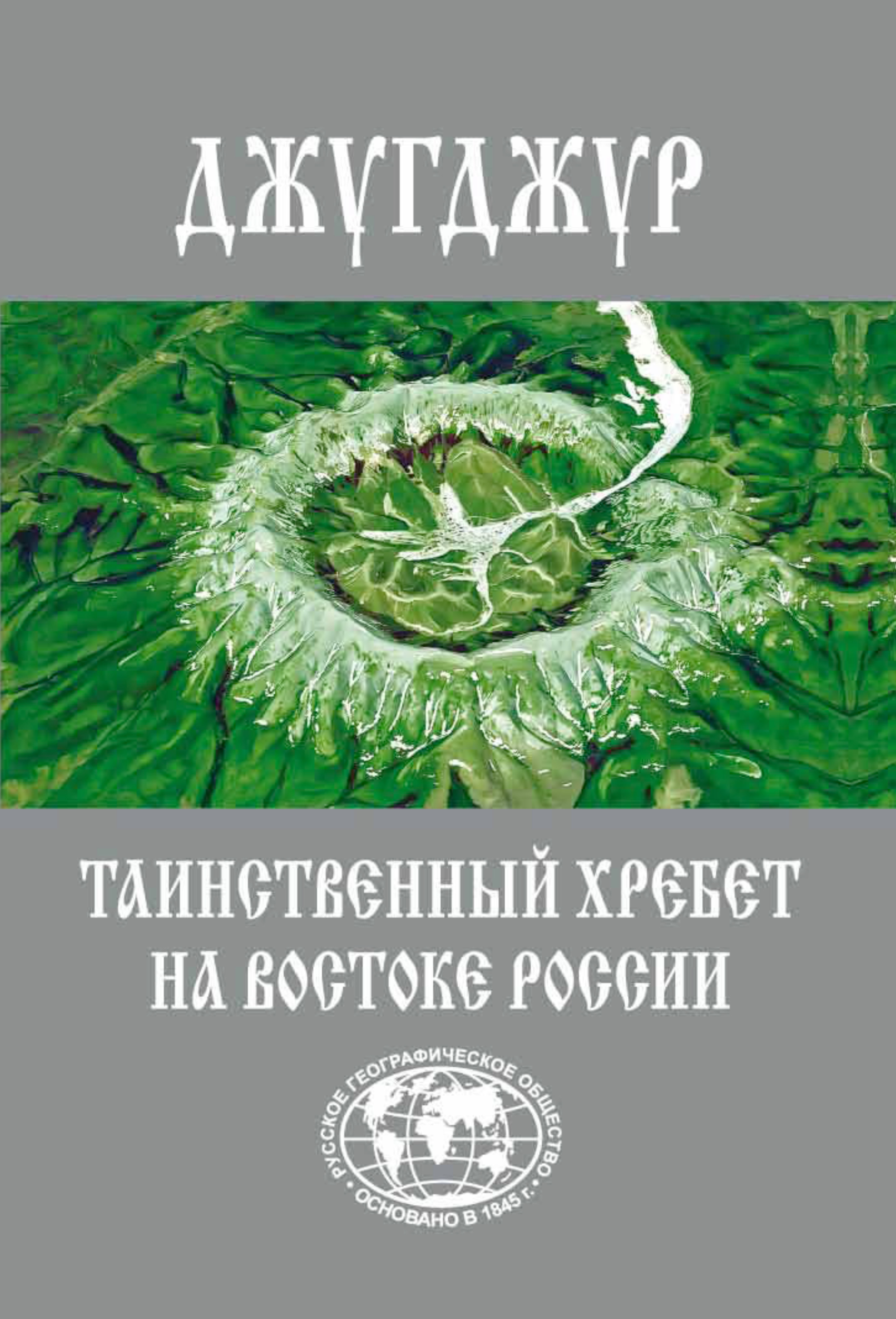 Обложка книги «Джугджур. Таинственный хребет на Востоке России»
