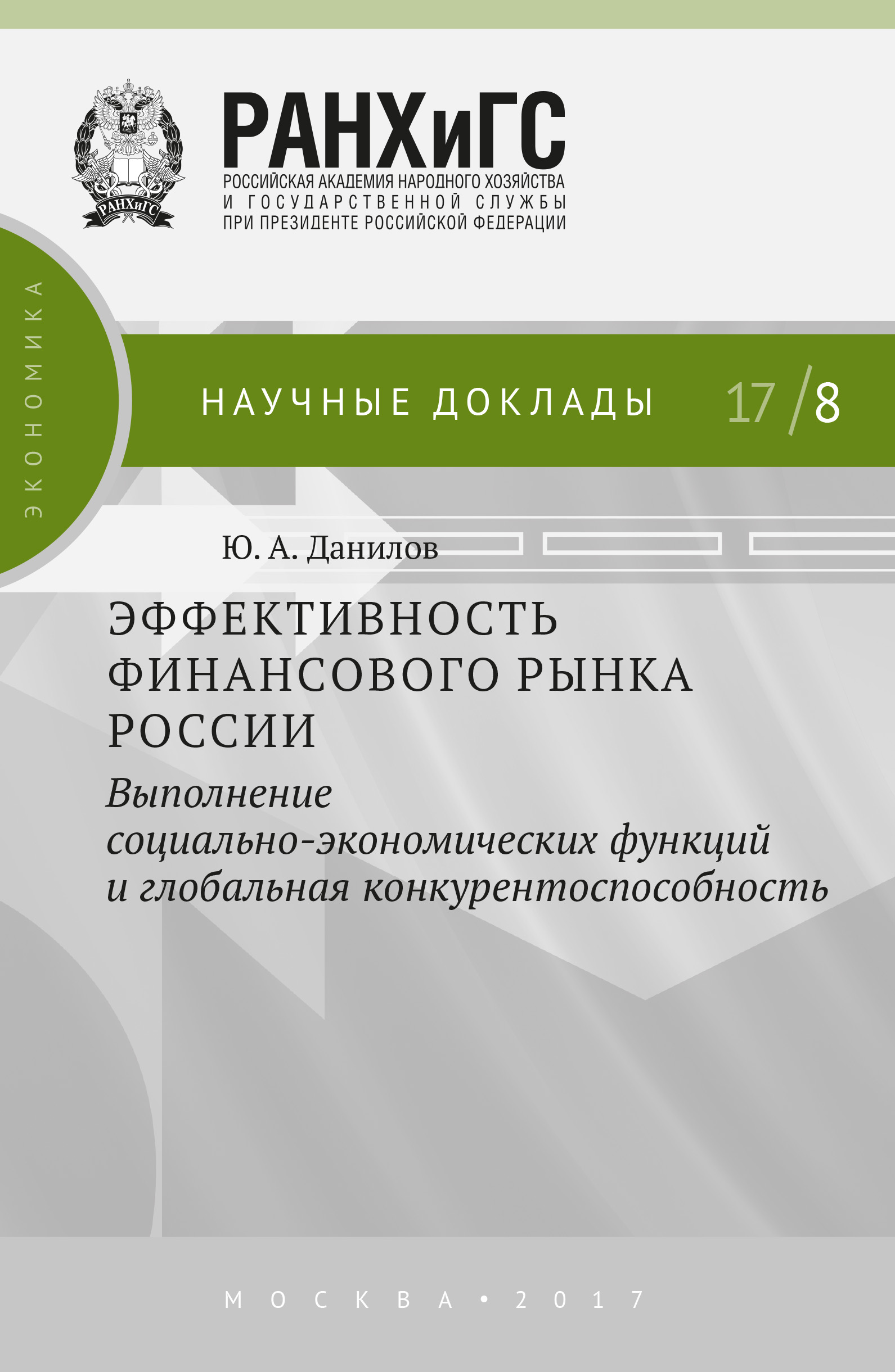 Обложка книги «Эффективность финансового рынка России. Выполнение социально-экономических функций и глобальная конкурентоспособность»