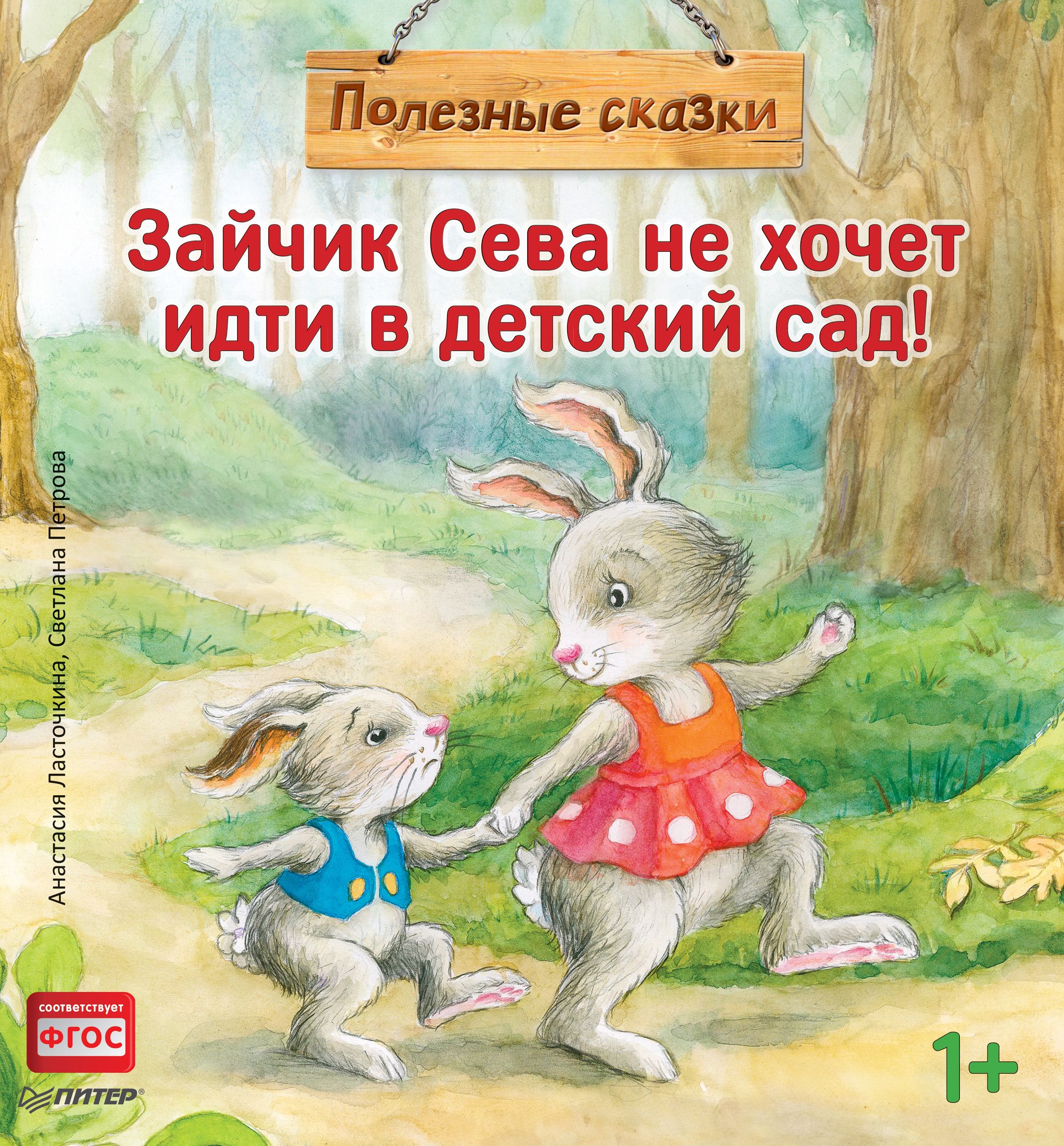 Обложка книги «Зайчик Сева не хочет идти в детский сад!»