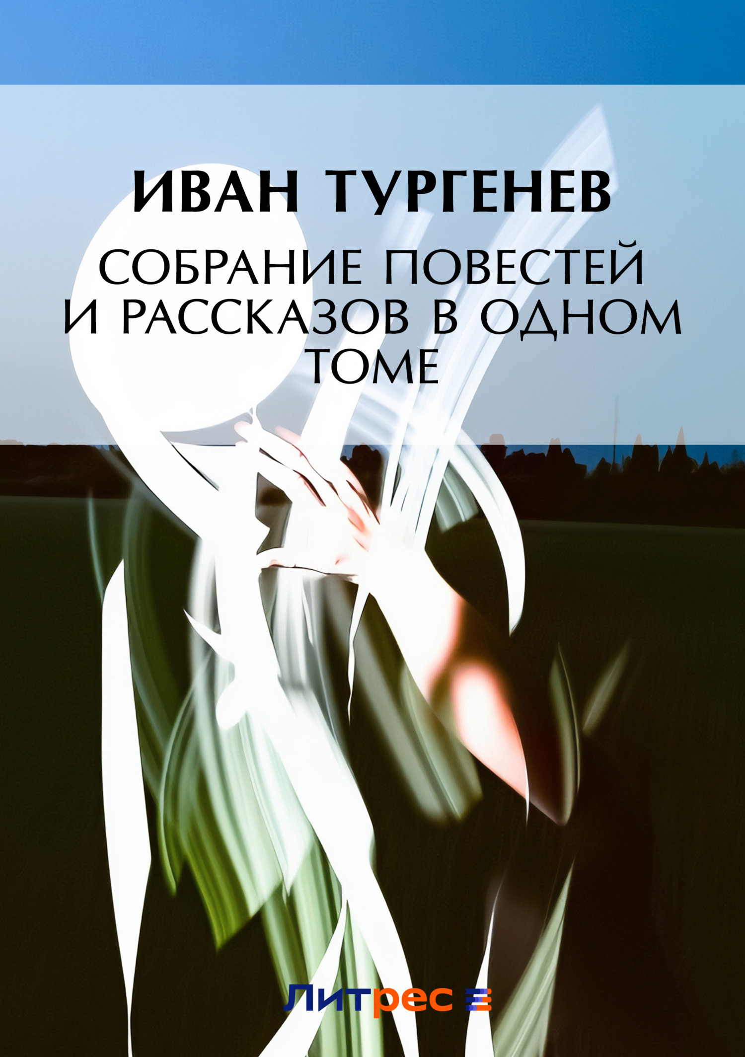 Обложка книги «Собрание повестей и рассказов в одном томе»