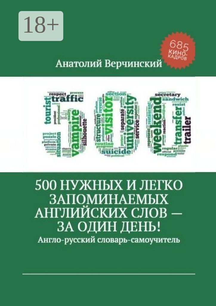 Обложка книги «500 нужных и легко запоминаемых английских слов – за один день!»