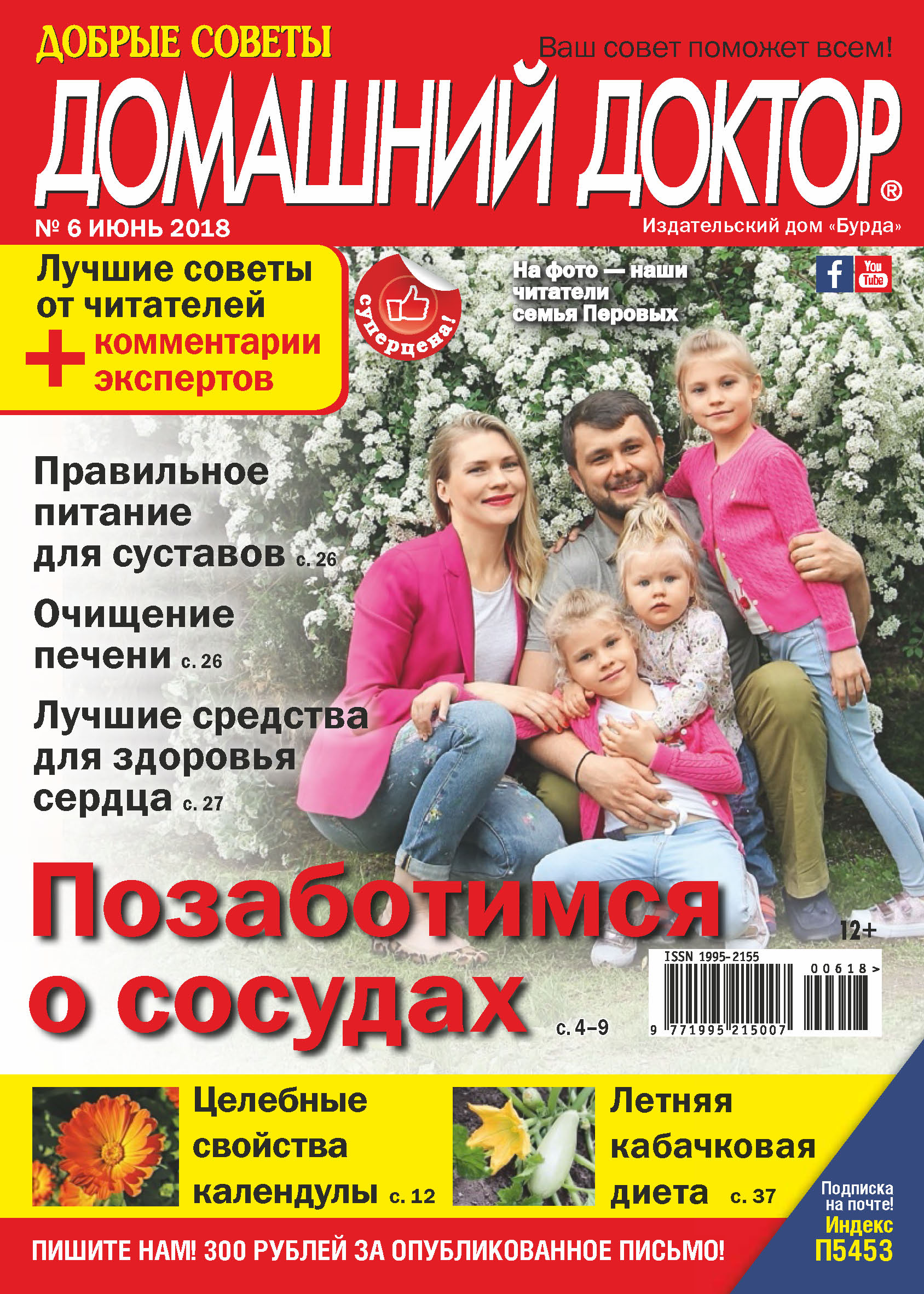 Обложка книги «Добрые советы. Домашний доктор. №06/2018»