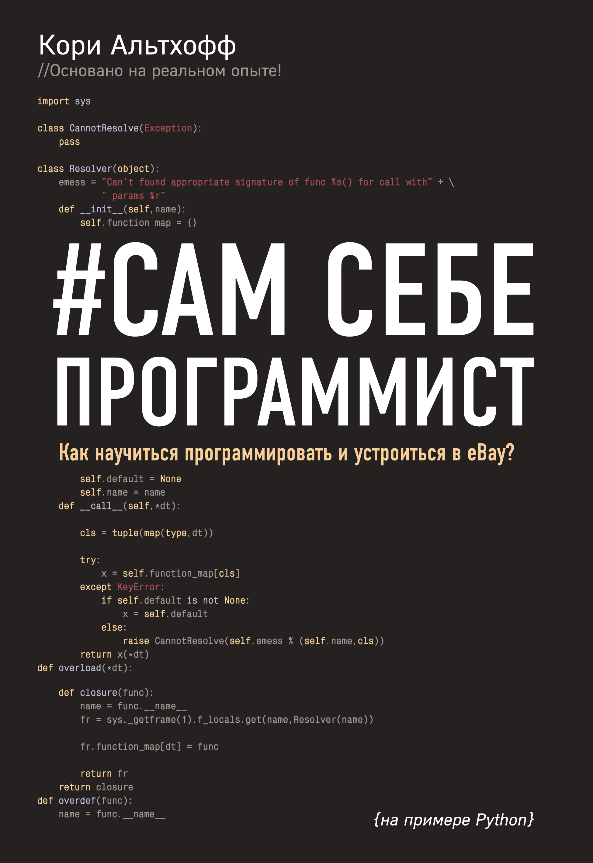Обложка книги «#Сам себе программист. Как научиться программировать и устроиться в Ebay»
