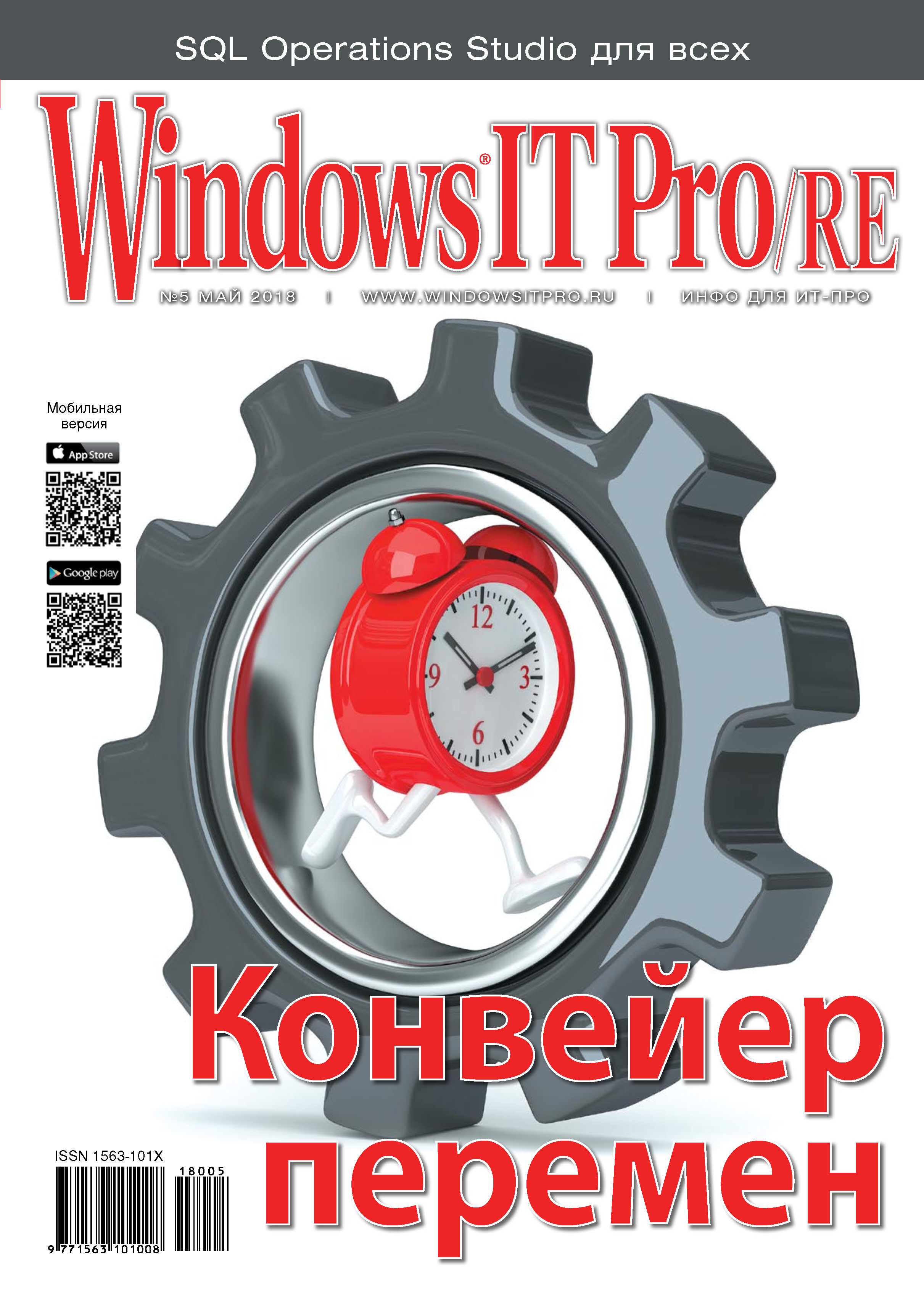 Обложка книги «Windows IT Pro/RE №05/2018»