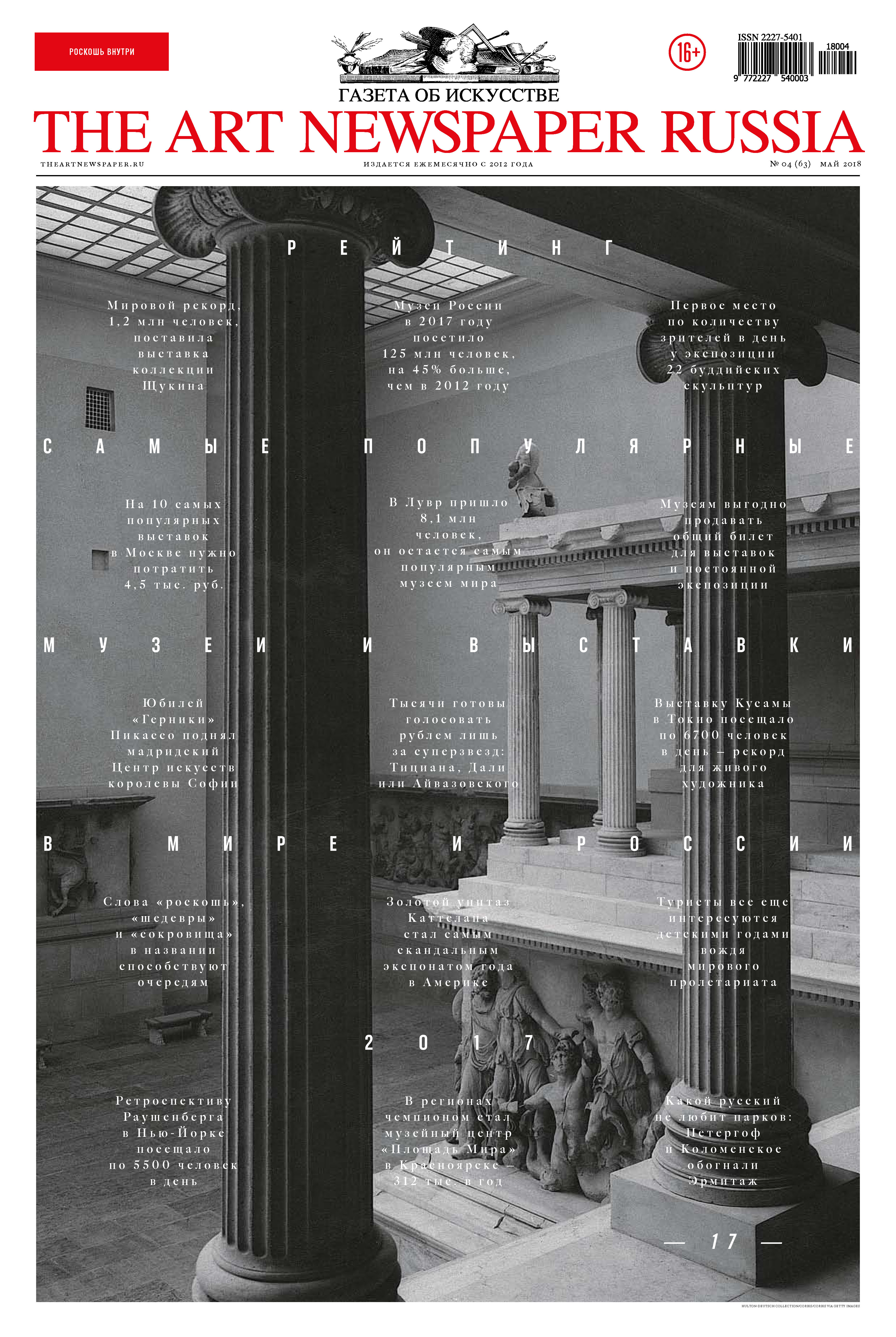 Обложка книги «The Art Newspaper Russia №04 / май 2018»