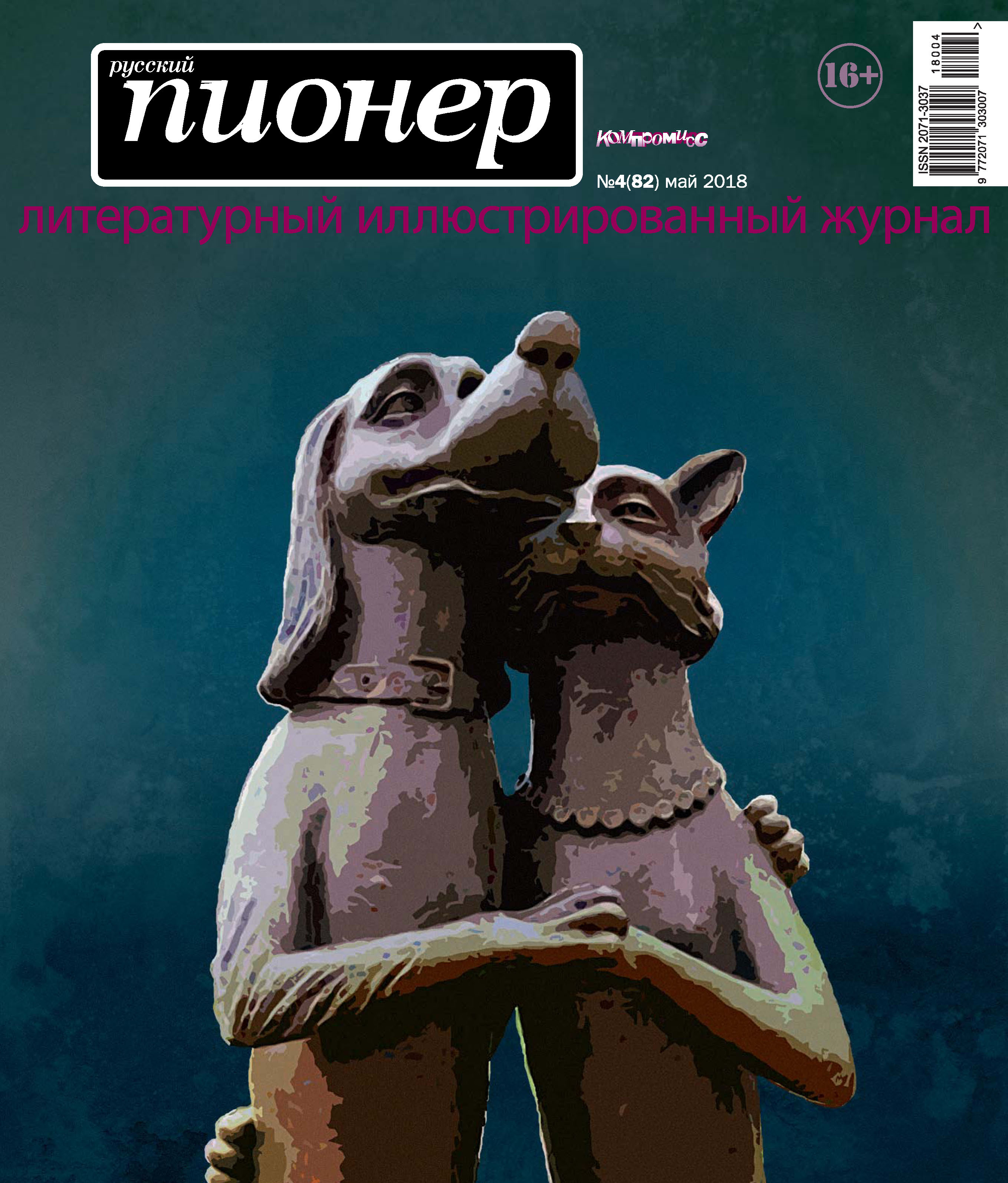 Обложка книги «Русский пионер №4 (82), май 2018»