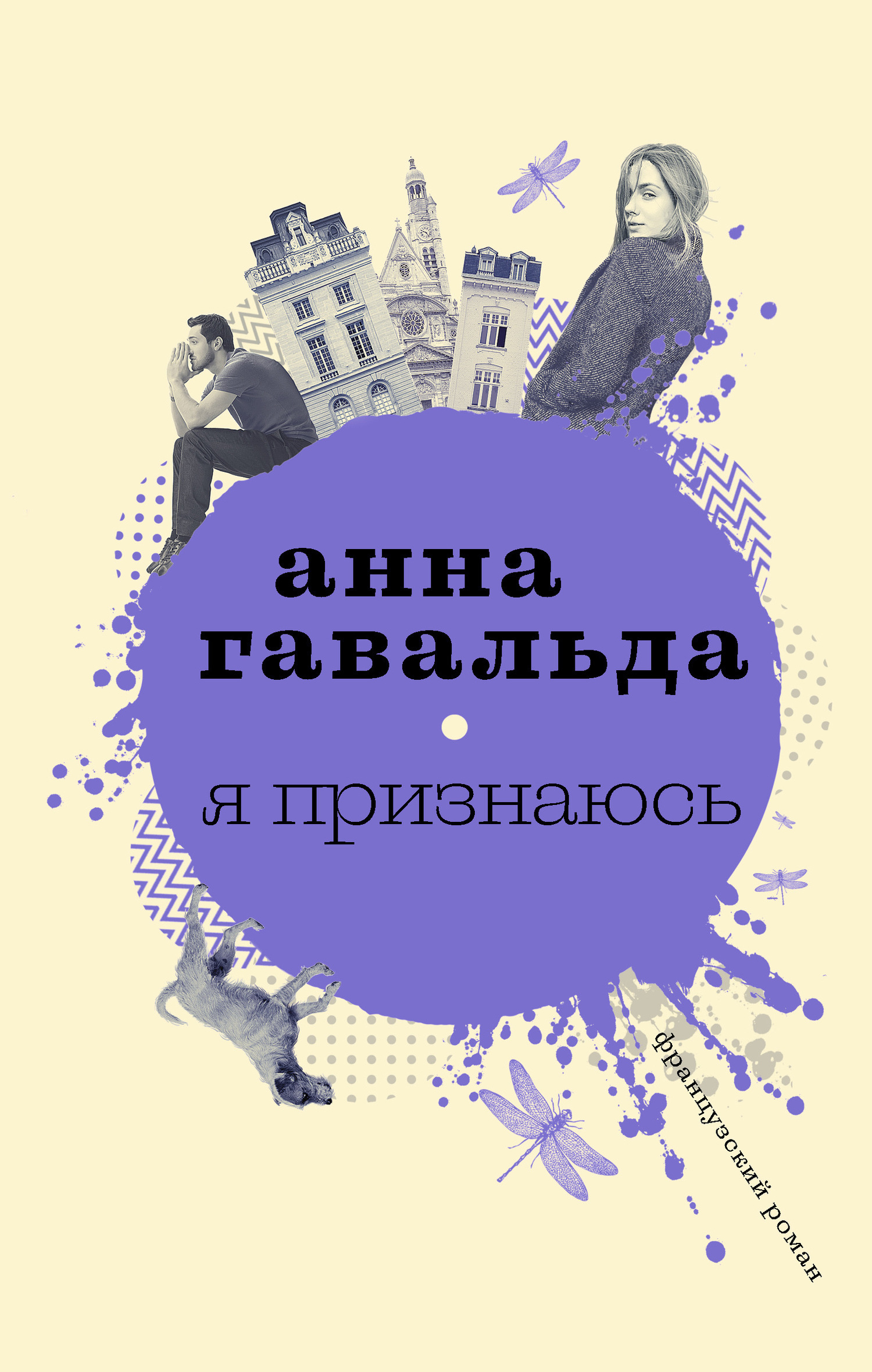 Обложка книги «Я признаюсь»
