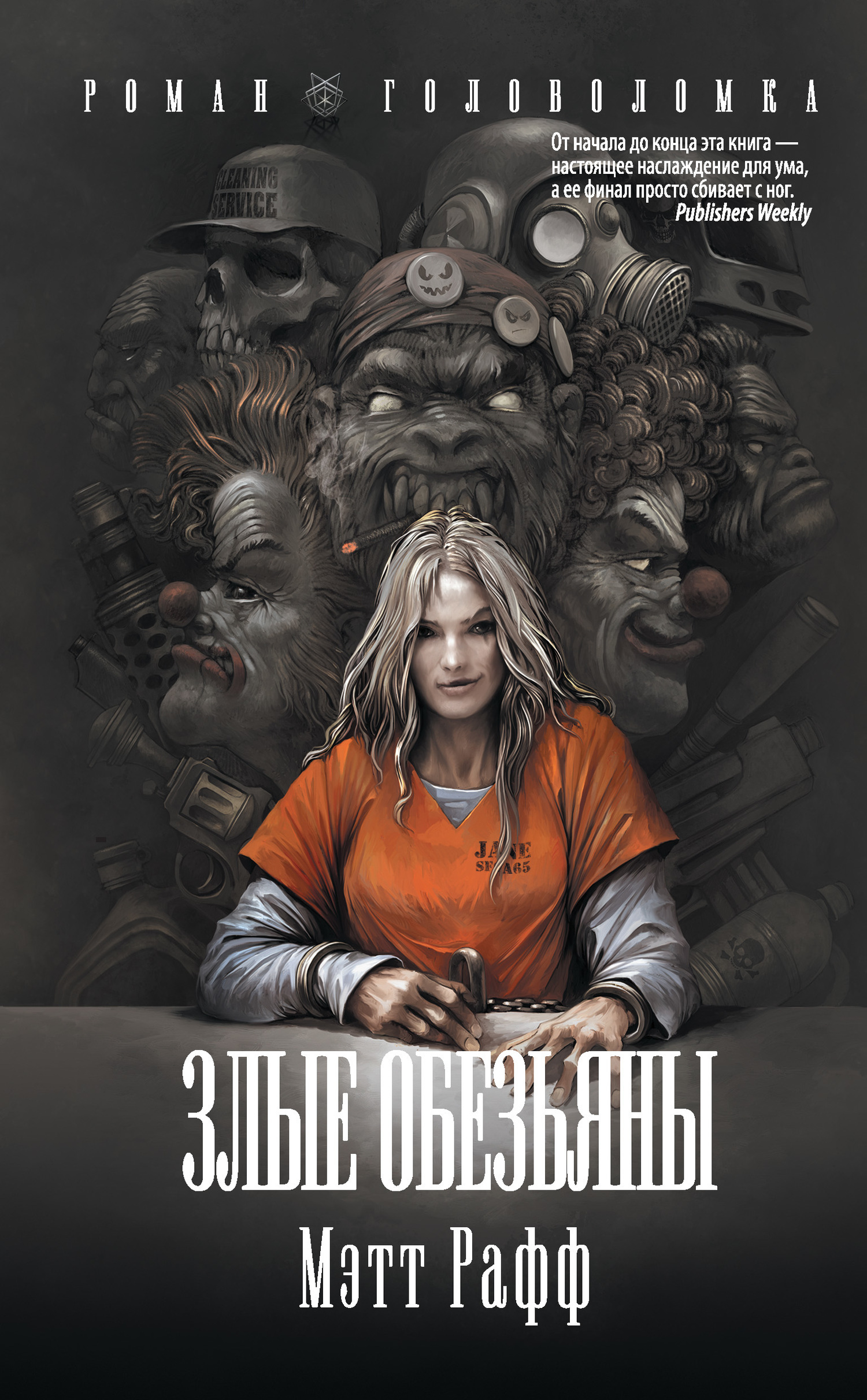 Обложка книги «Злые обезьяны»
