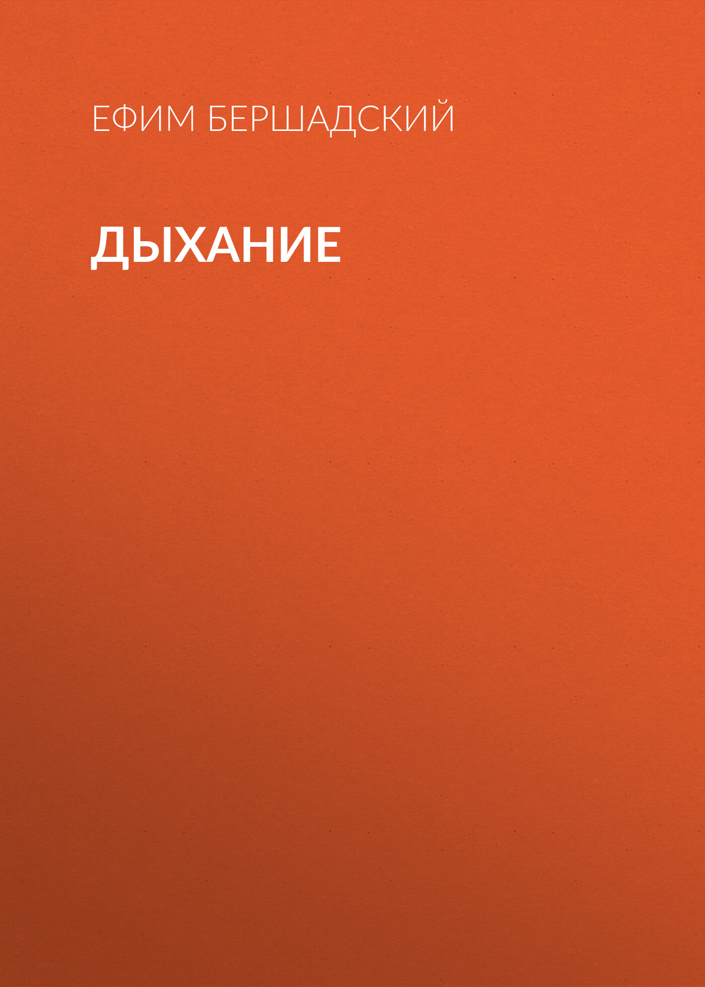 Обложка книги «Дыхание»