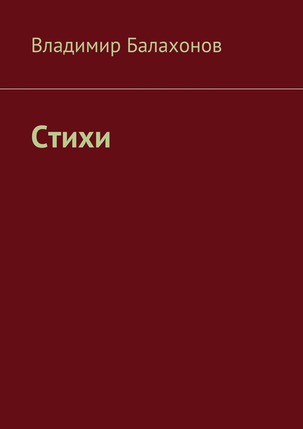 Обложка книги «Стихи»