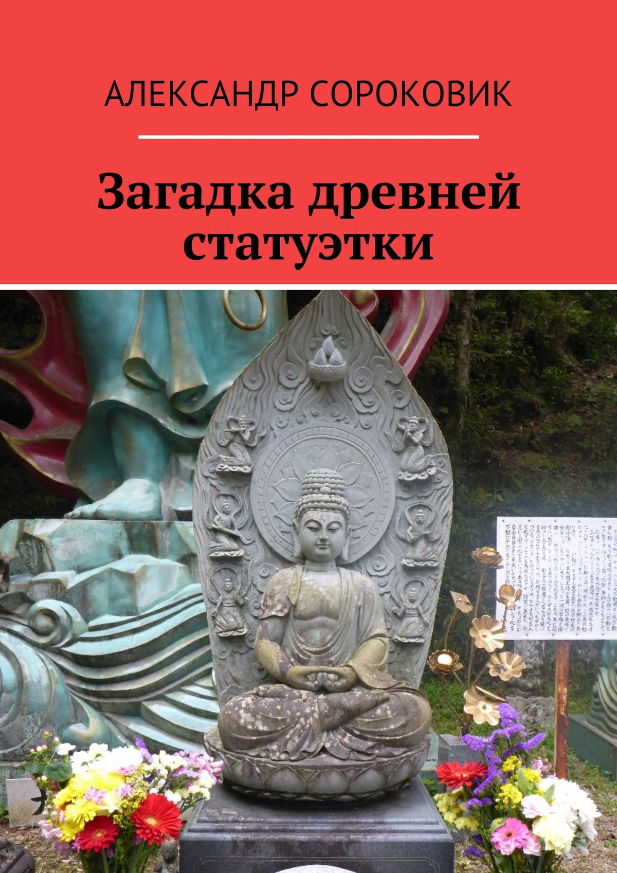 Обложка книги «Загадка древней статуэтки»