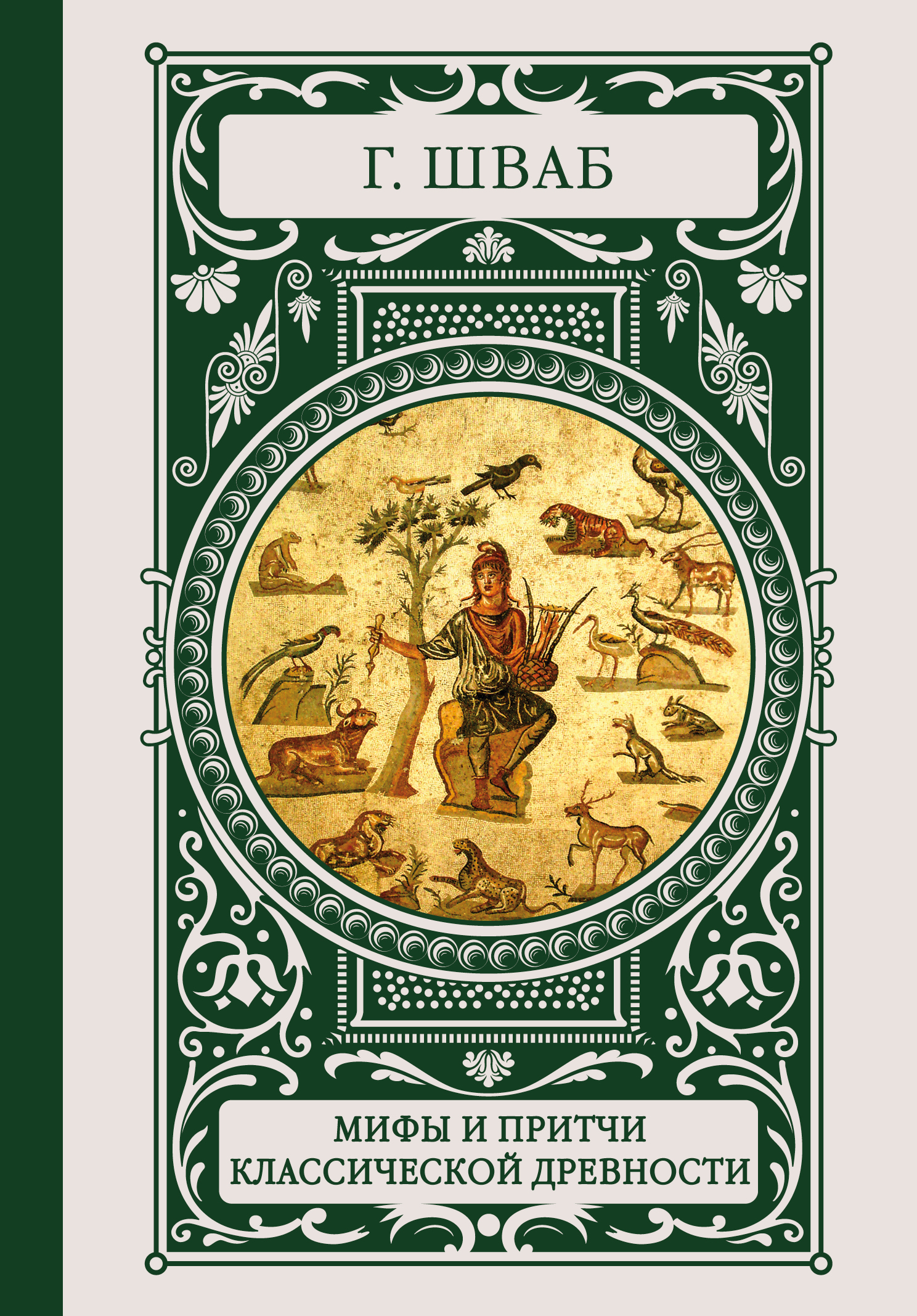 Обложка книги «Мифы и притчи классической древности»