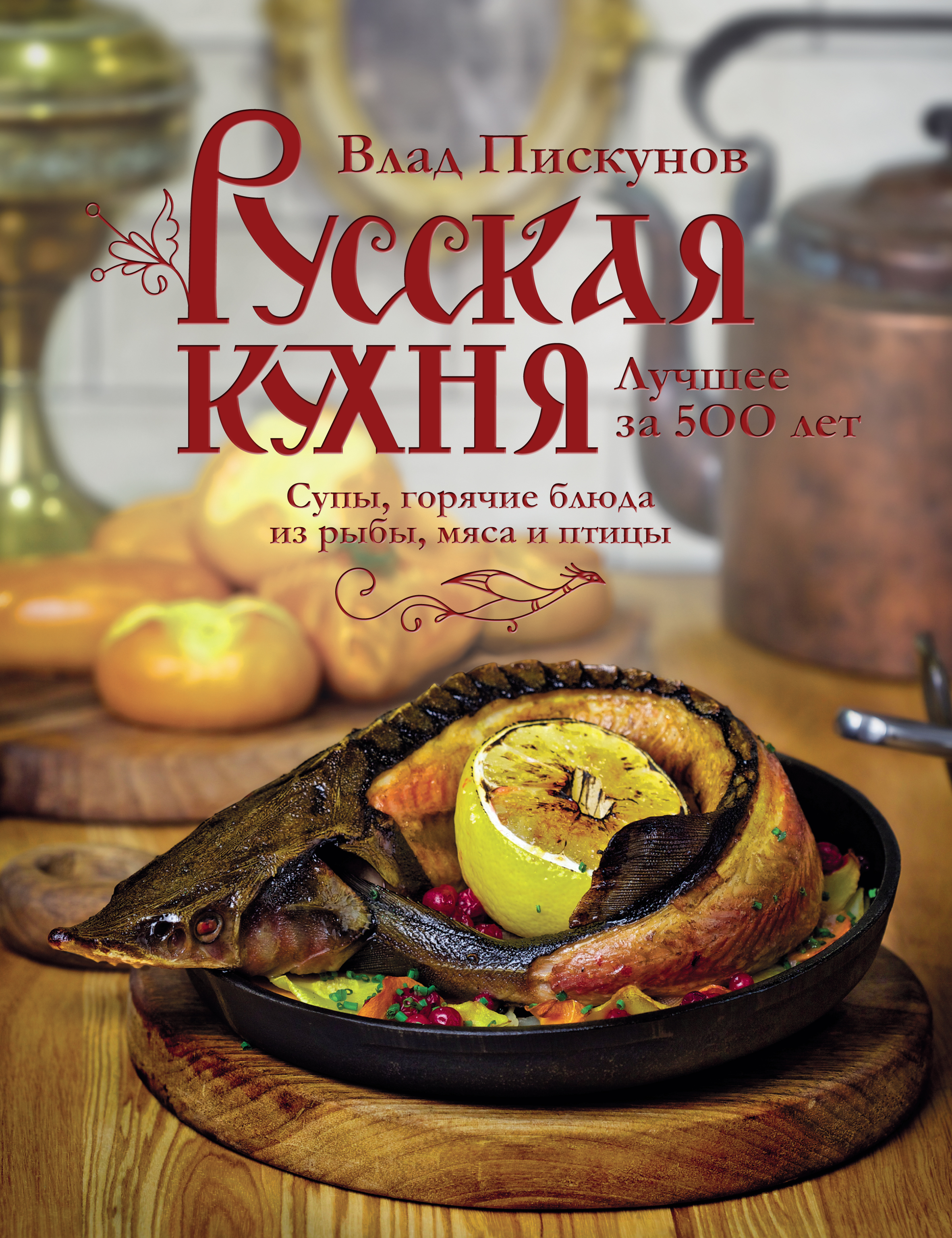 Обложка книги «Русская кухня. Лучшее за 500 лет. Книга вторая. Супы, горячие блюда из рыбы, мяса и птицы»