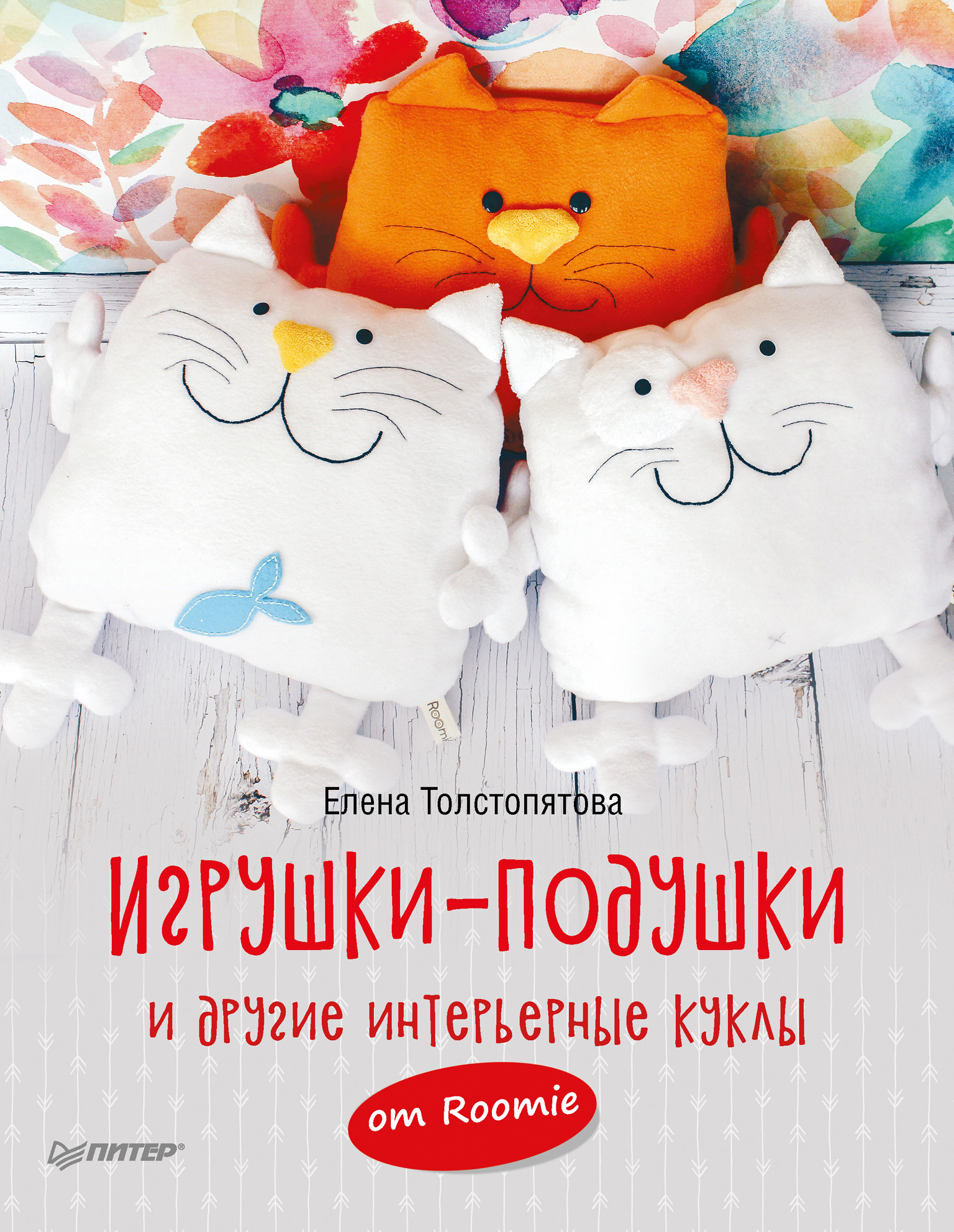 Обложка книги «Игрушки-подушки и другие интерьерные куклы от Roomie»