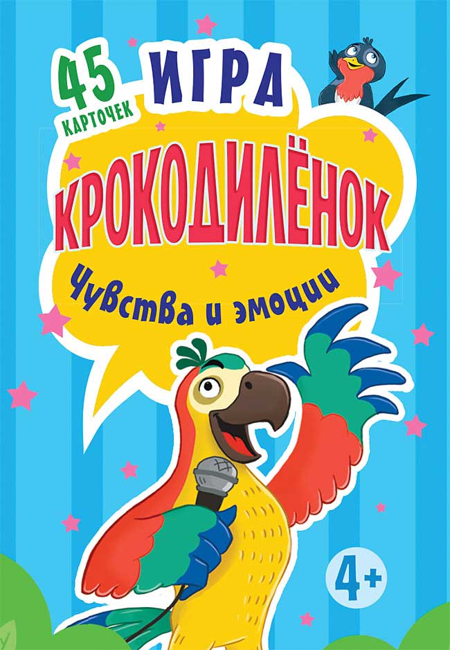 Обложка книги «Игра «Крокодилёнок». Чувства и эмоции. 45 карточек»