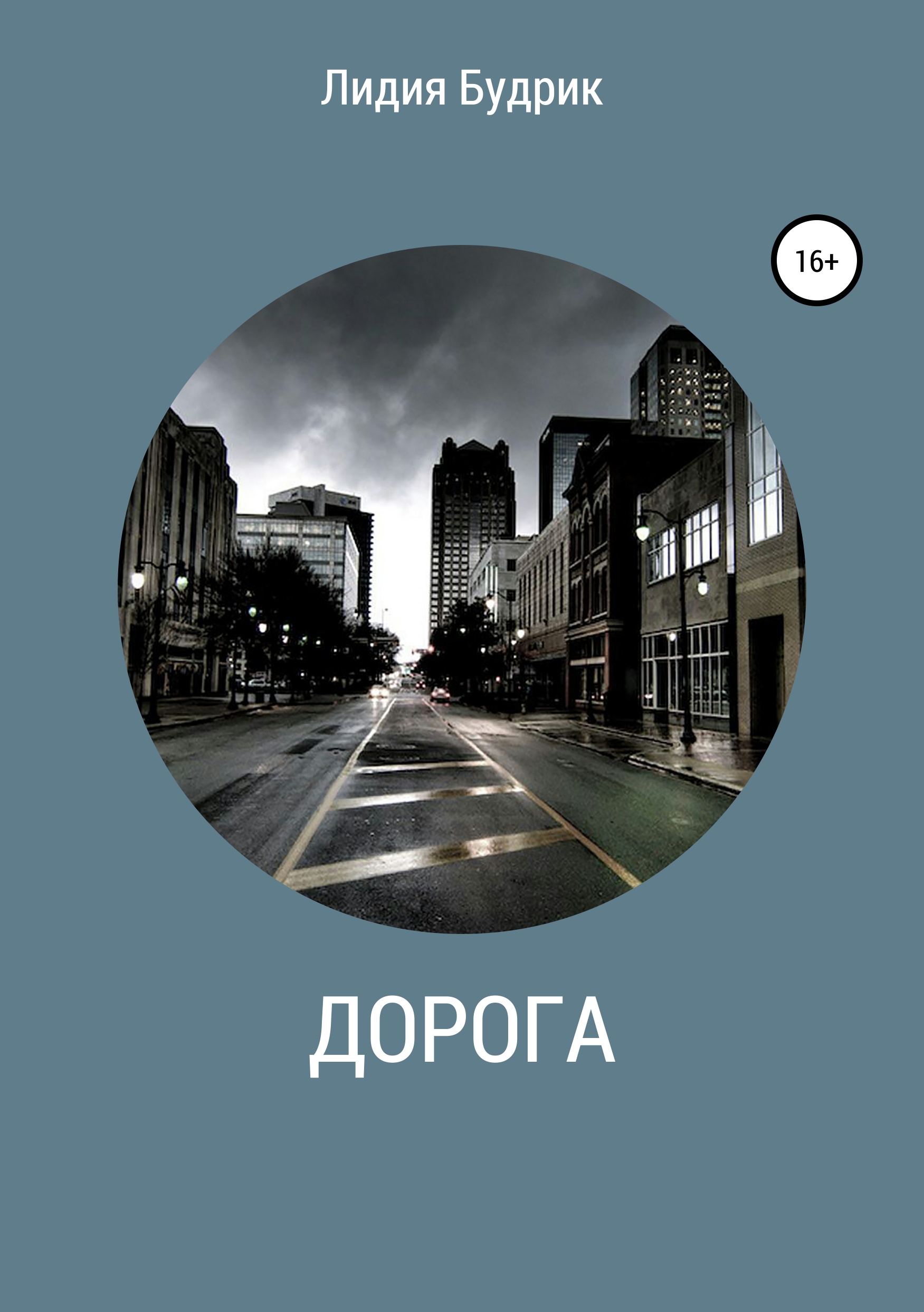 Обложка книги «Дорога»