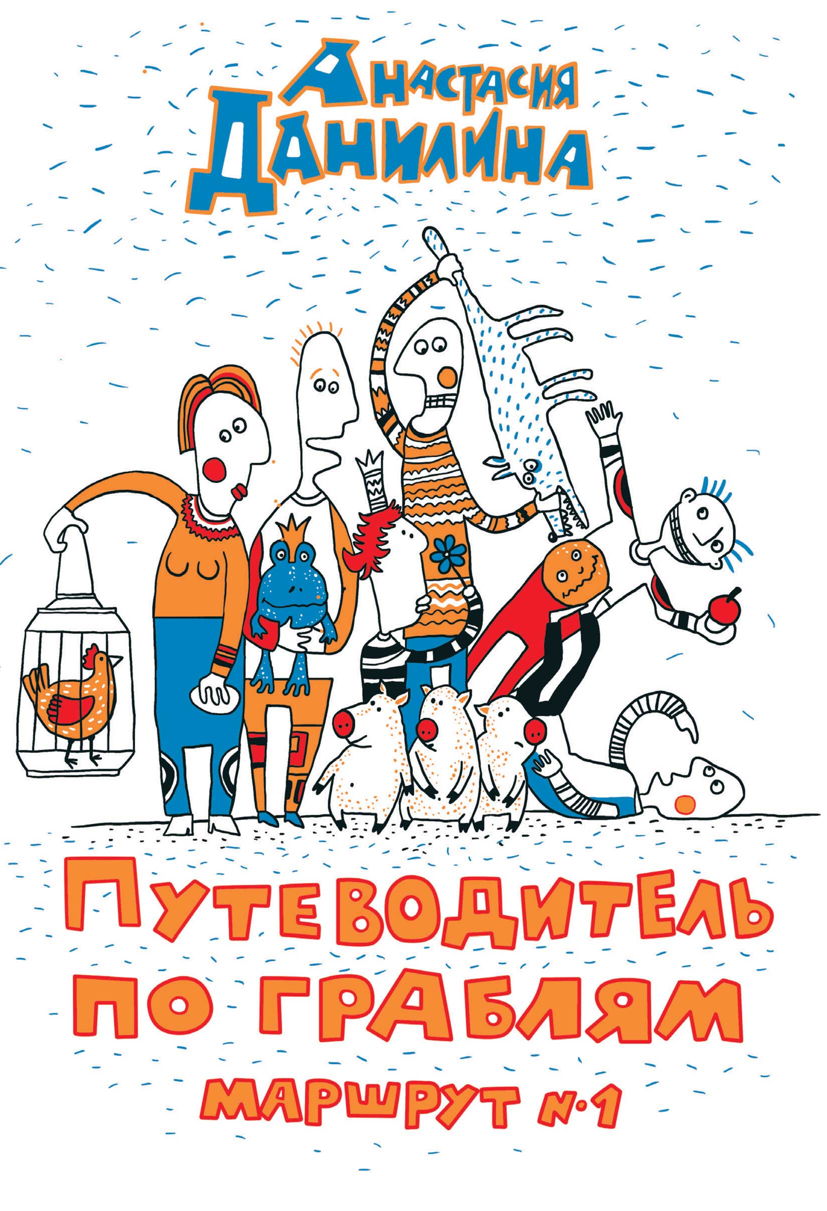 Обложка книги «Путеводитель по граблям. Маршрут №1»