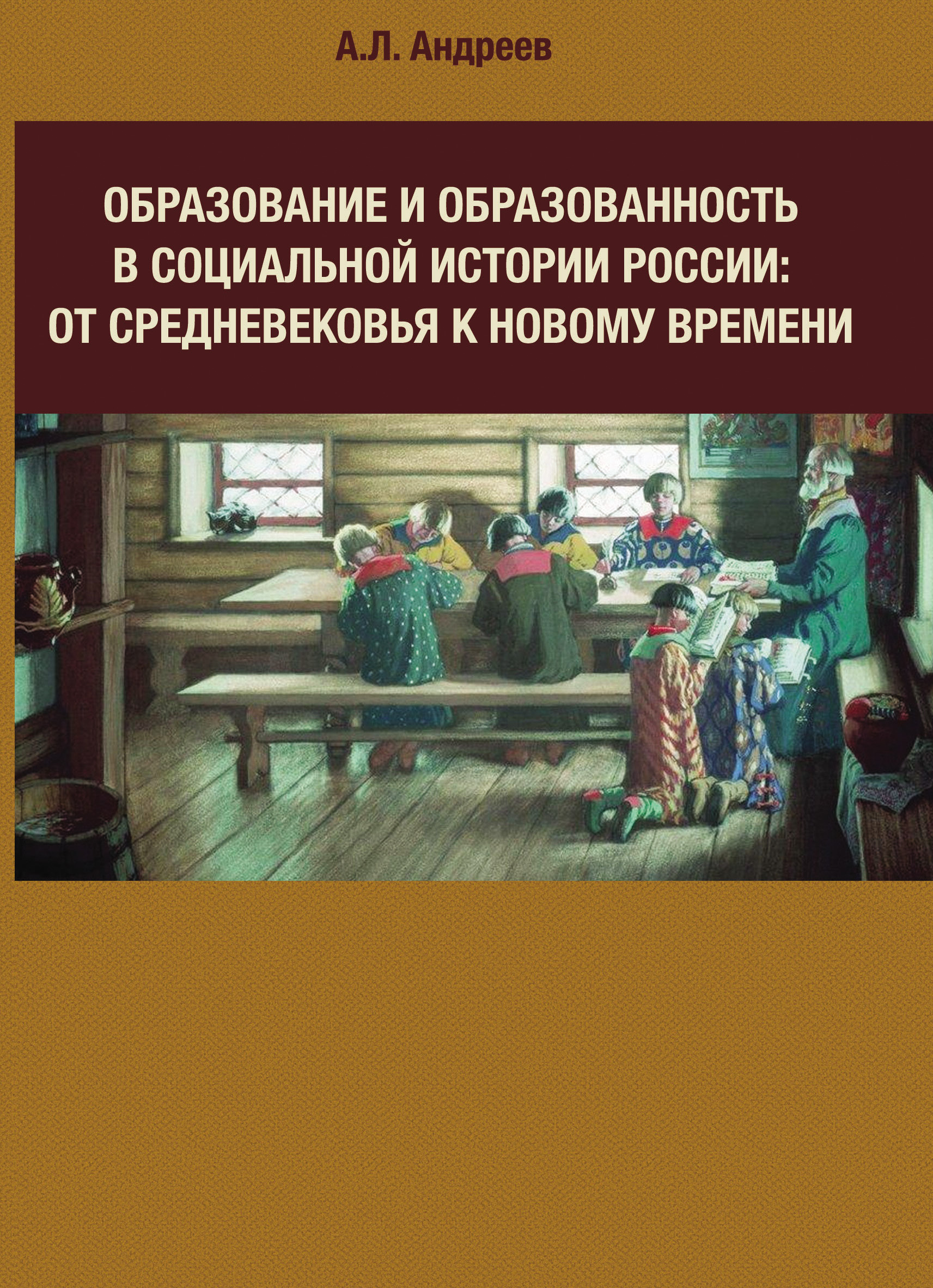 Обложка книги «Образование и образованность в социальной истории России: от Средневековья к Новому времени»