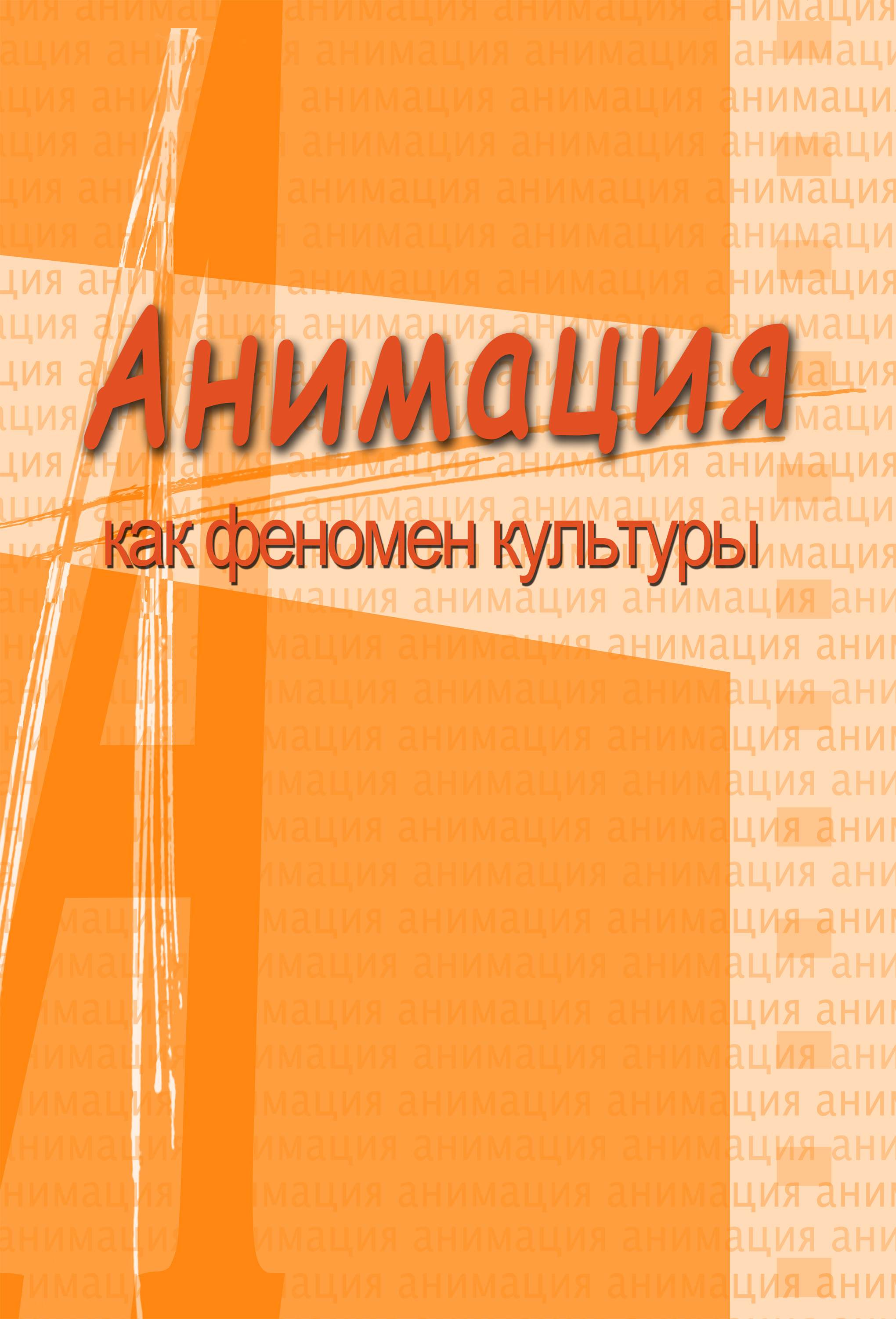 Обложка книги «Анимация и мультимедиа между традициями и инновациями. Материалы V Международной научно-практической конференции «Анимация как феномен культуры». 7-8 октября 2009 года, Москва»