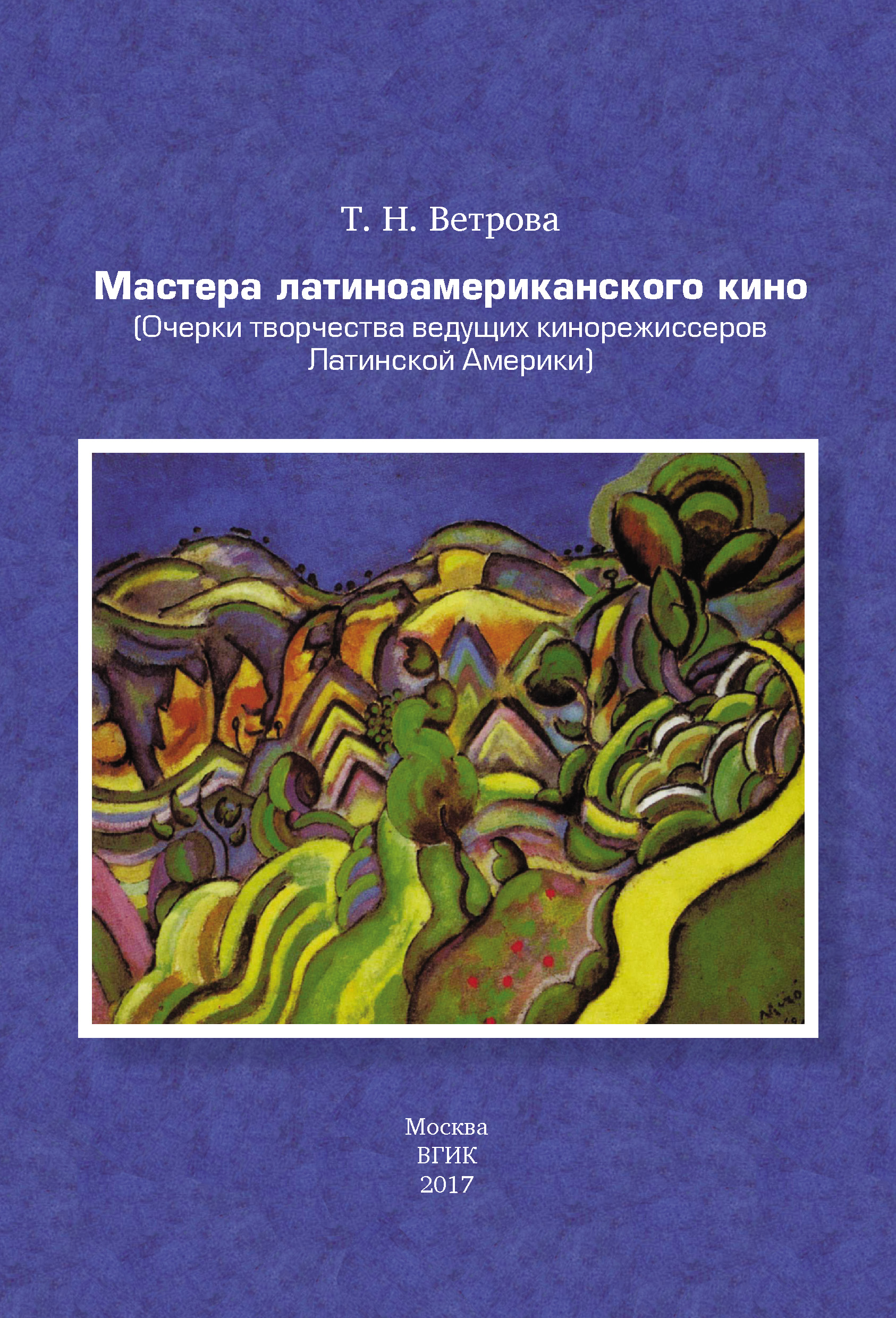 Обложка книги «Мастера латиноамериканского кино. (Очерки творчества ведущих кинорежиссеров Латинской Америки)»