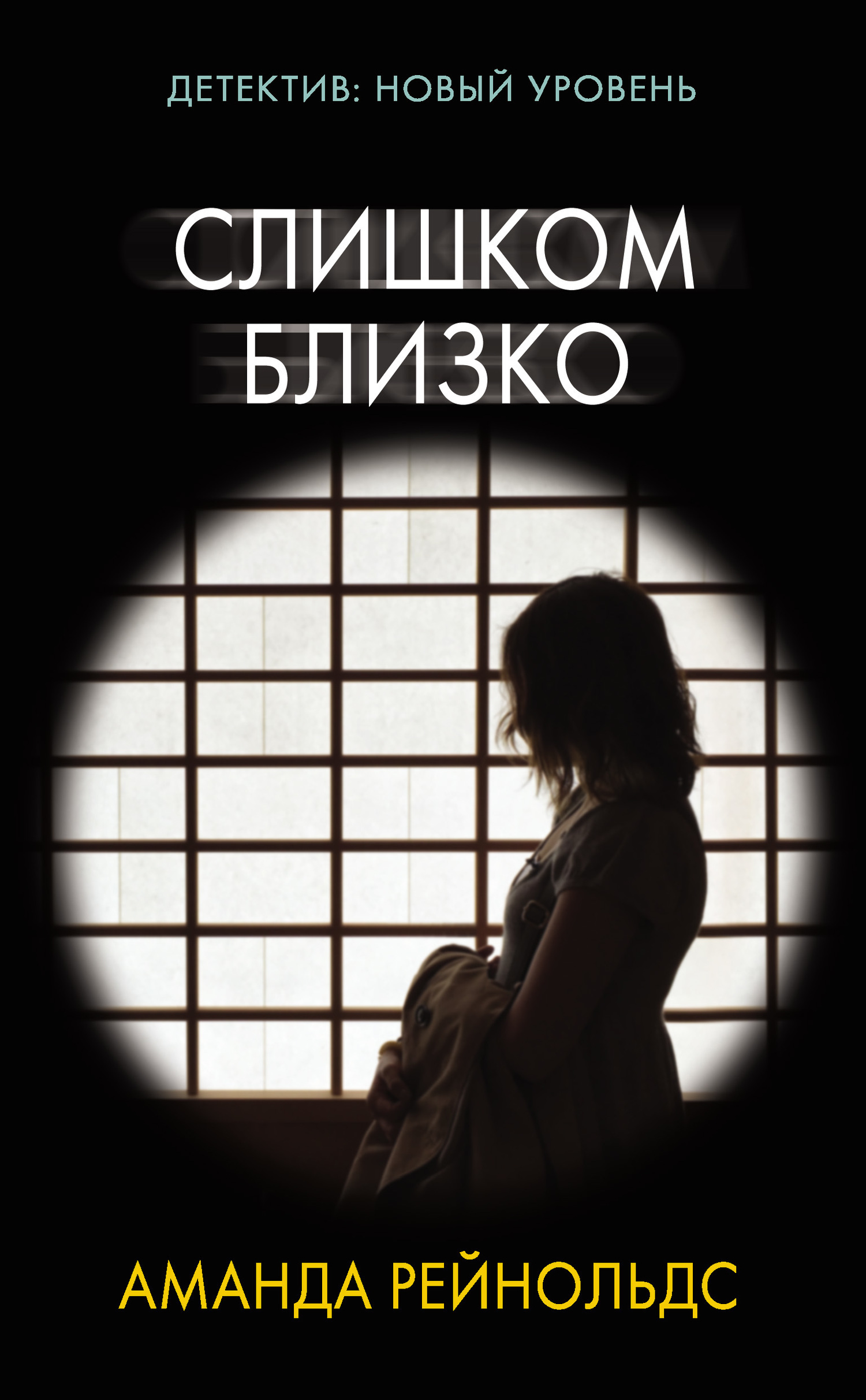 Обложка книги «Слишком близко»