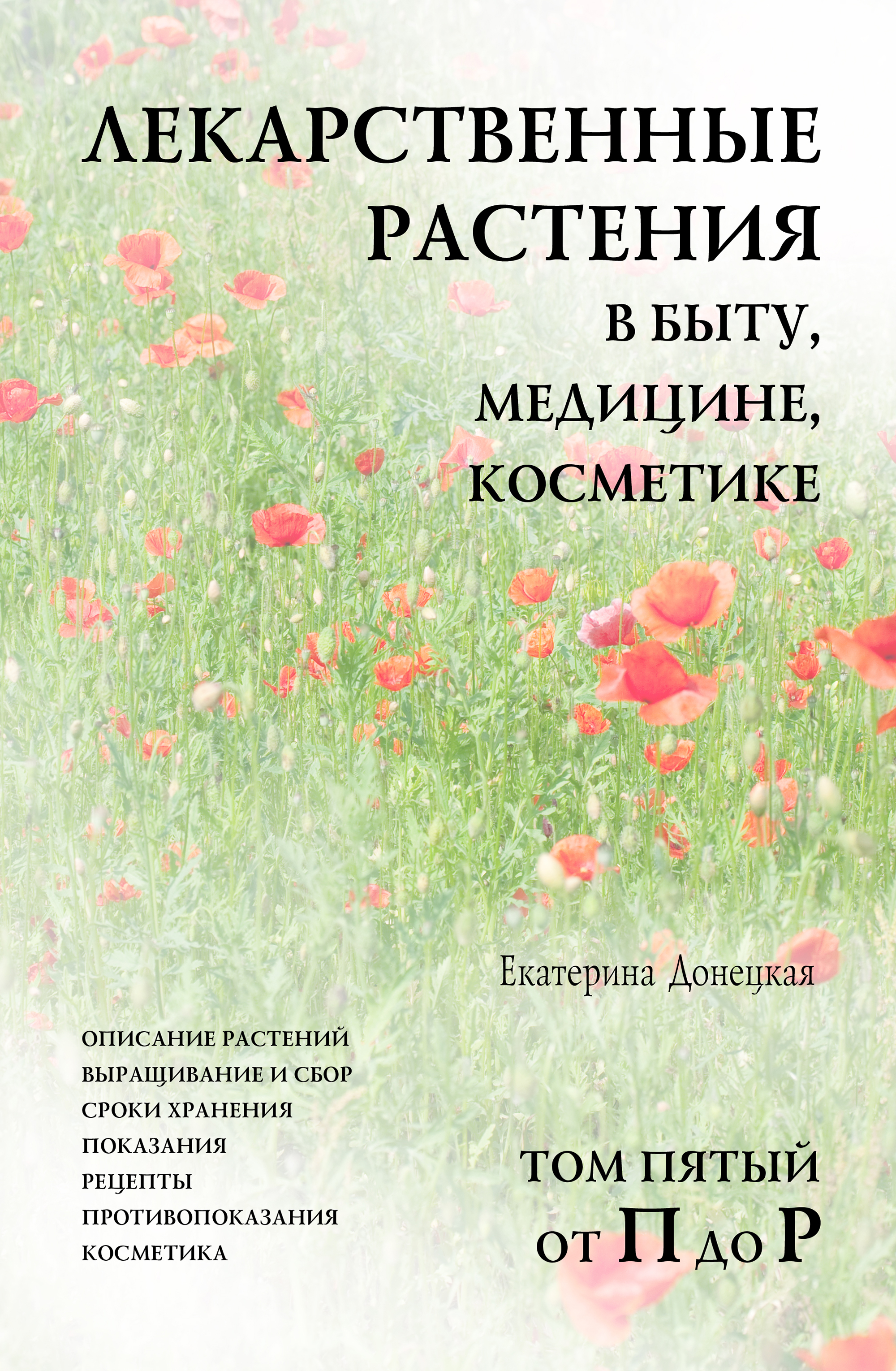 Обложка книги «Лекарственные растения в быту, медицине, косметике. Описание растений, выращивание и сбор, сроки хранения, показания, рецепты, противопоказания, косметика. Том 5, от П до Р»