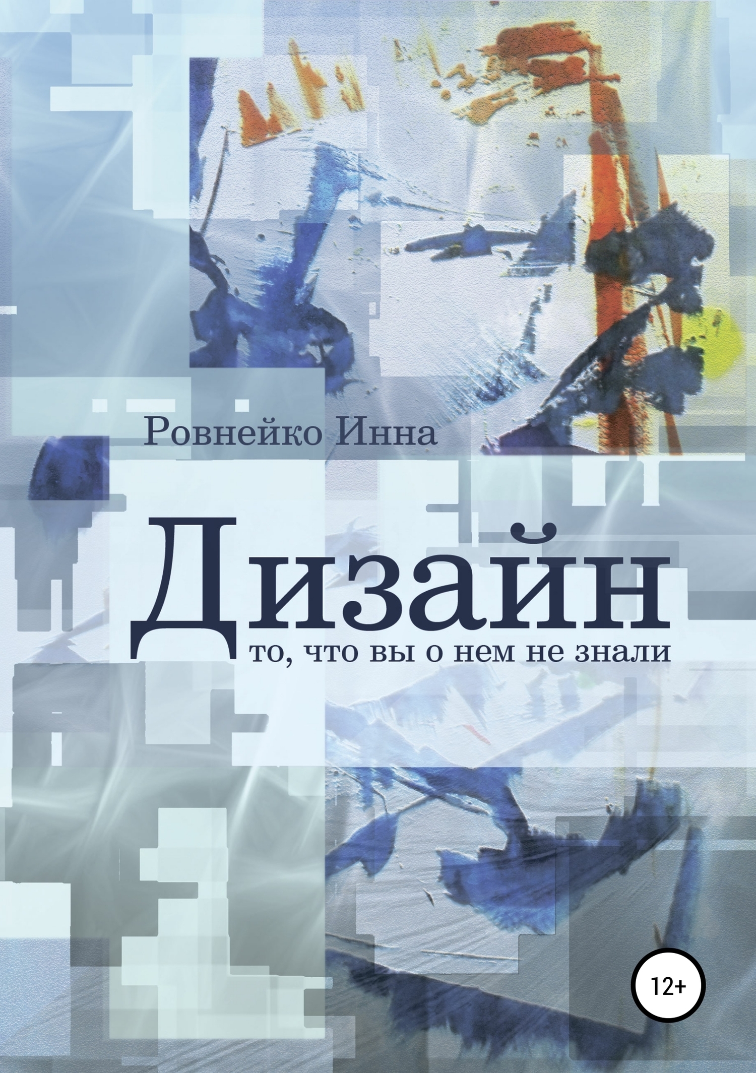 Обложка книги «Дизайн. То, что вы о нем не знали»