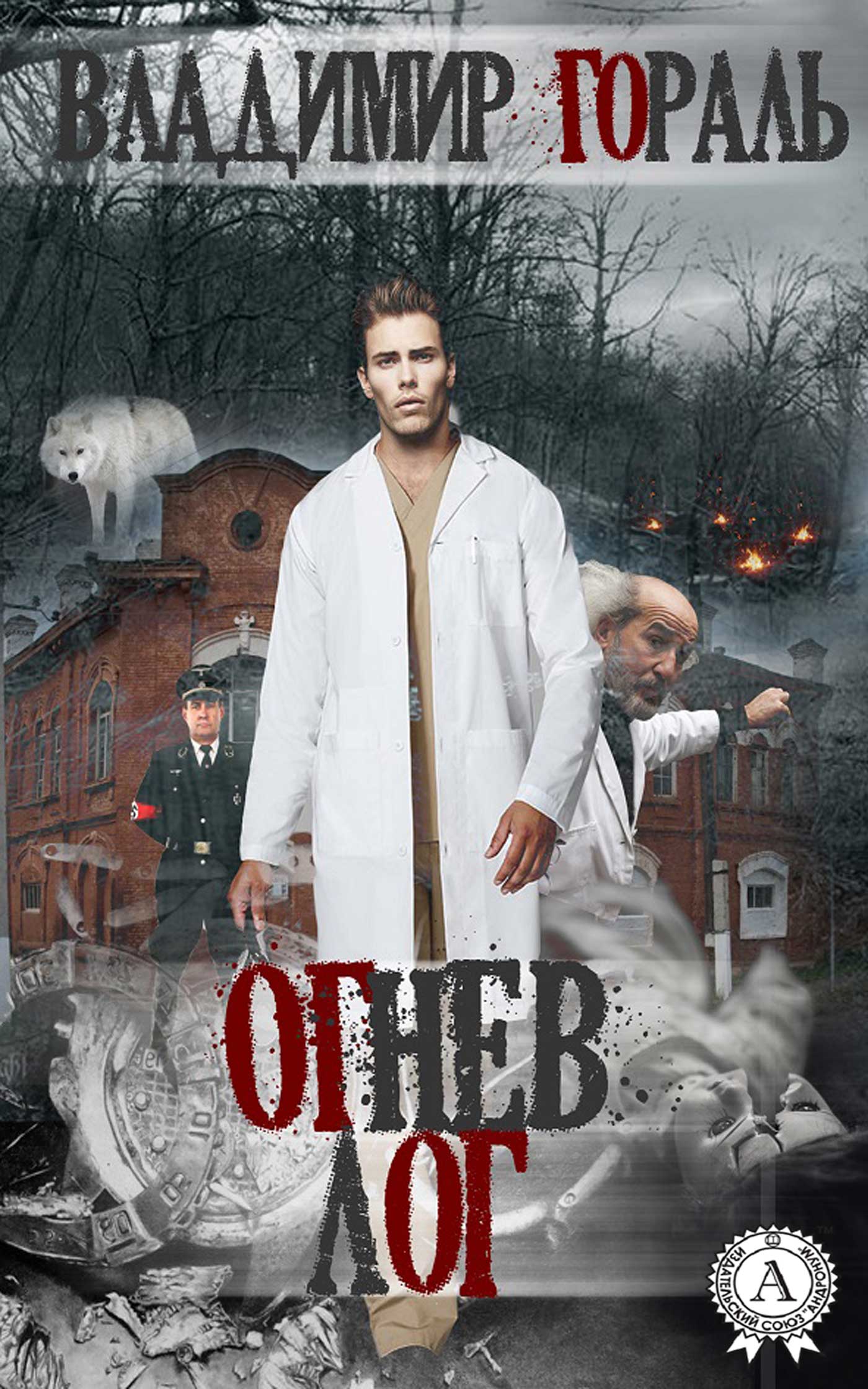Обложка книги «Огнев лог»