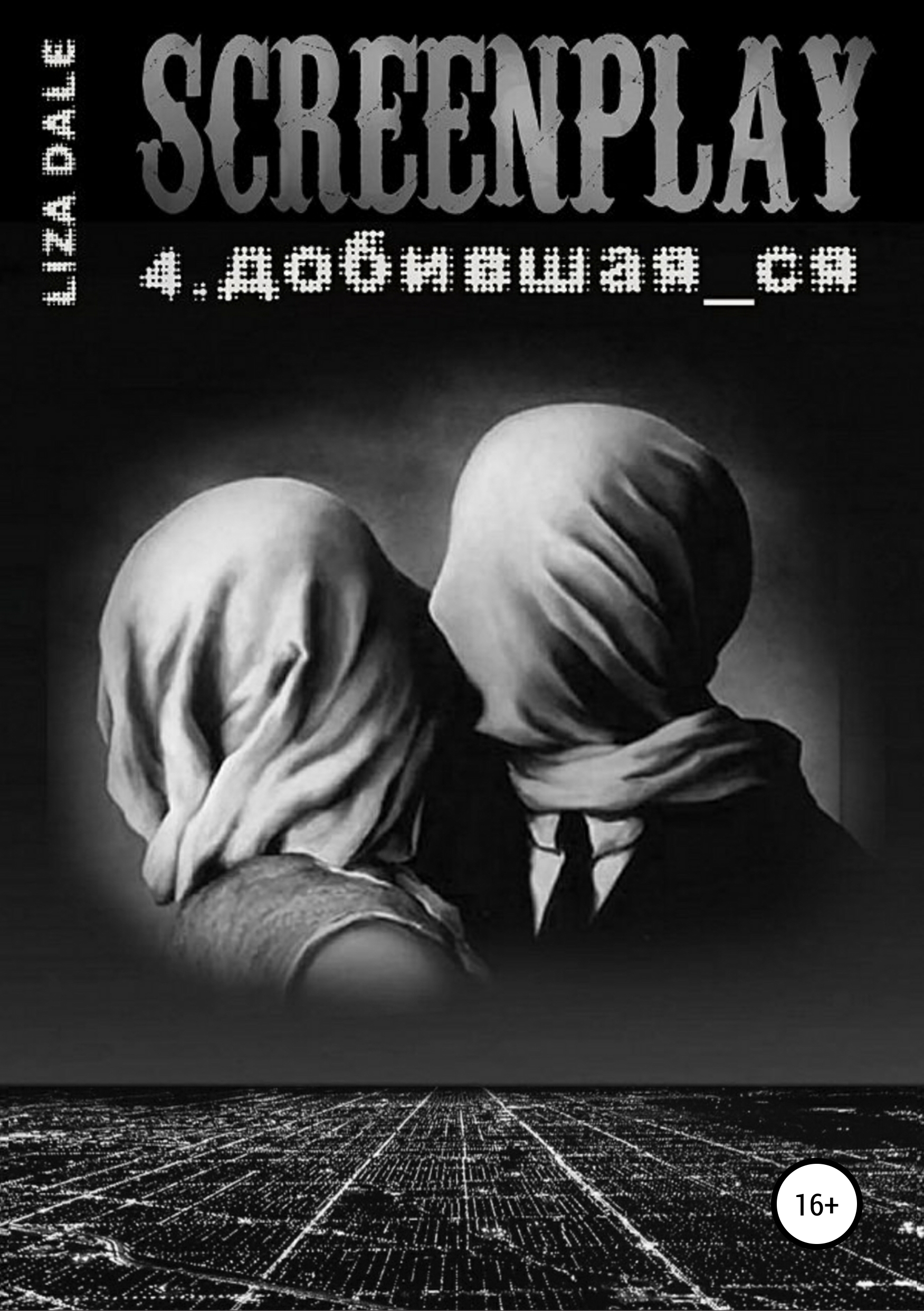 Обложка книги «Screenplay 4. Добившая_ся»