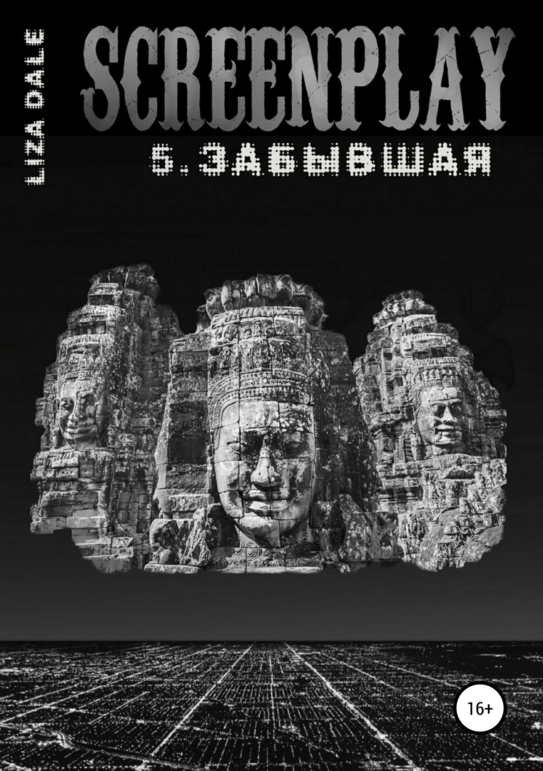 Обложка книги «Screenplay 5. Забывшая»