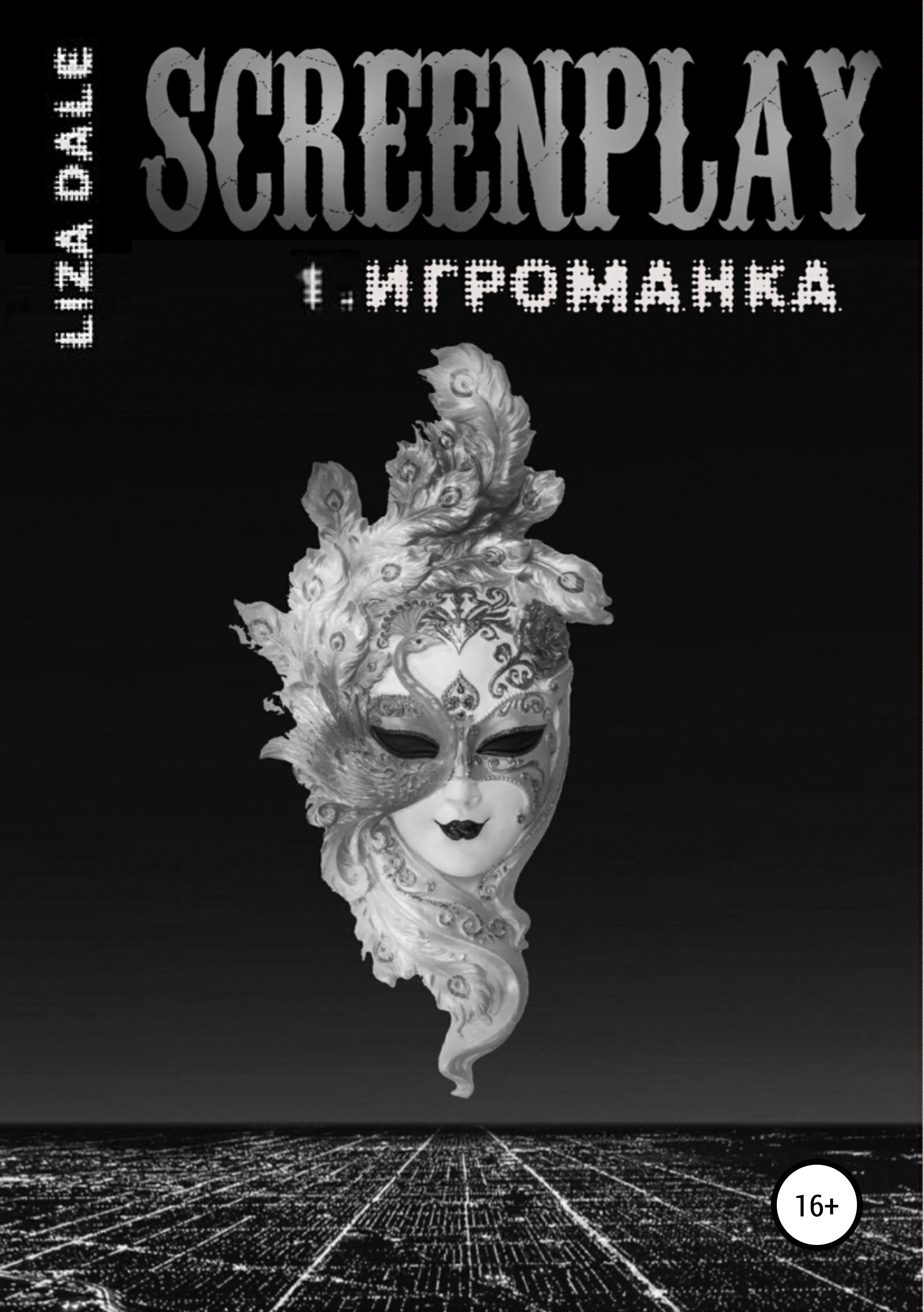 Обложка книги «Screenplay 1. Игроманка»