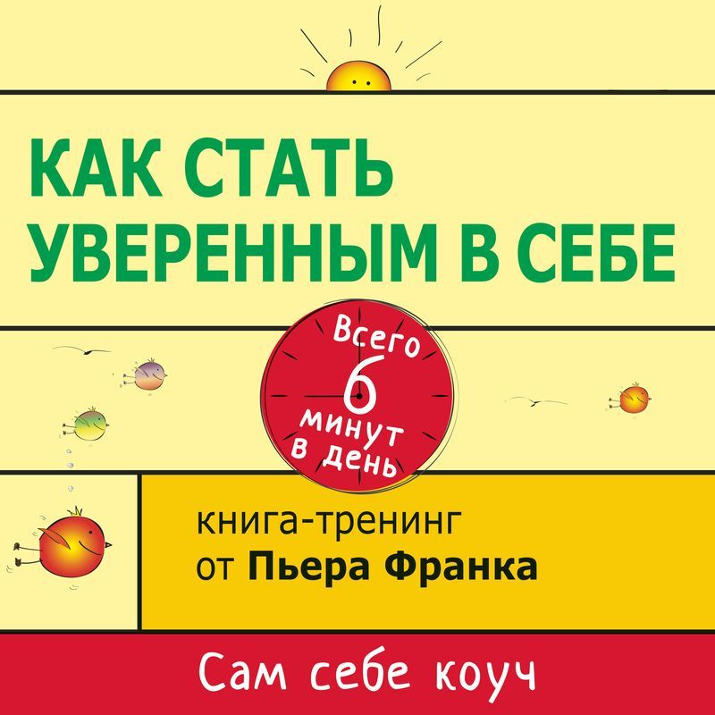 Обложка книги «Как стать уверенным в себе. Всего 6 минут в день. Книга-тренинг»