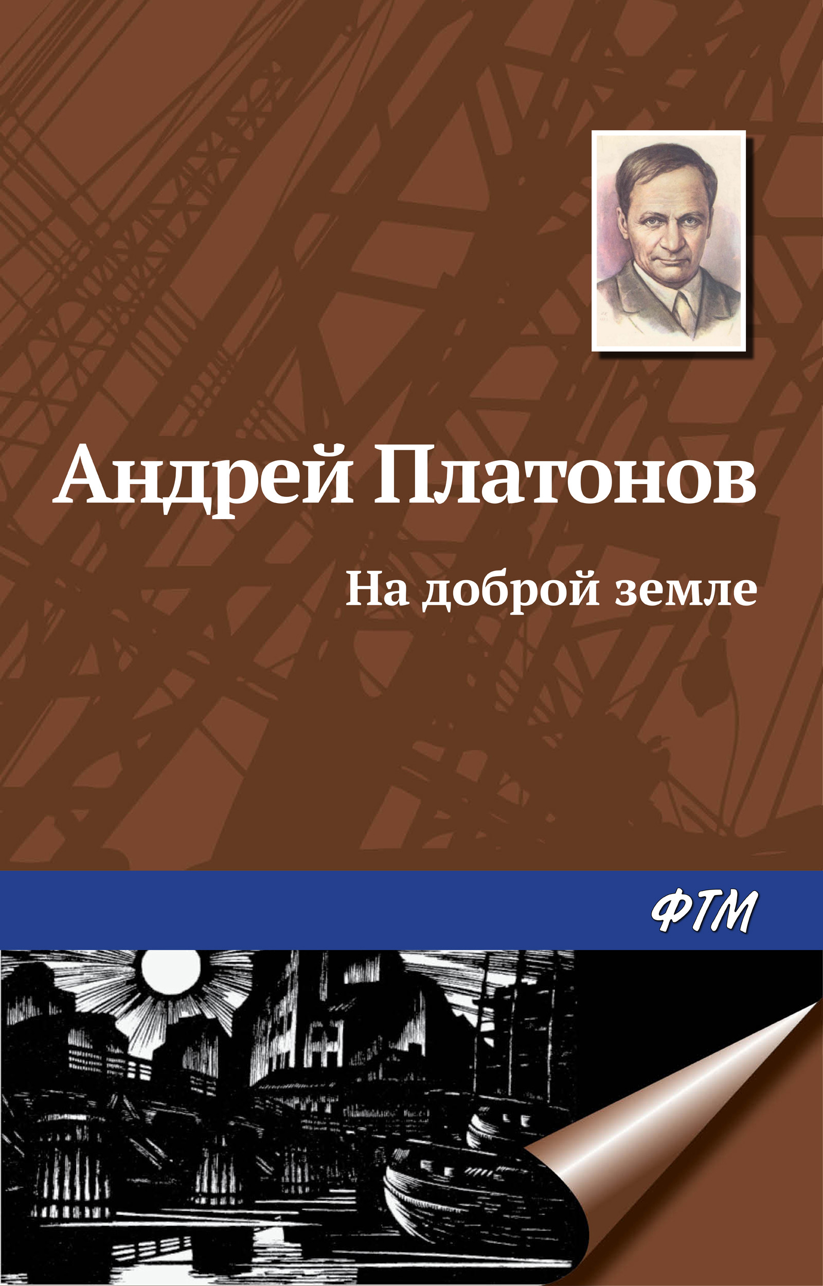 Обложка книги «На доброй земле»