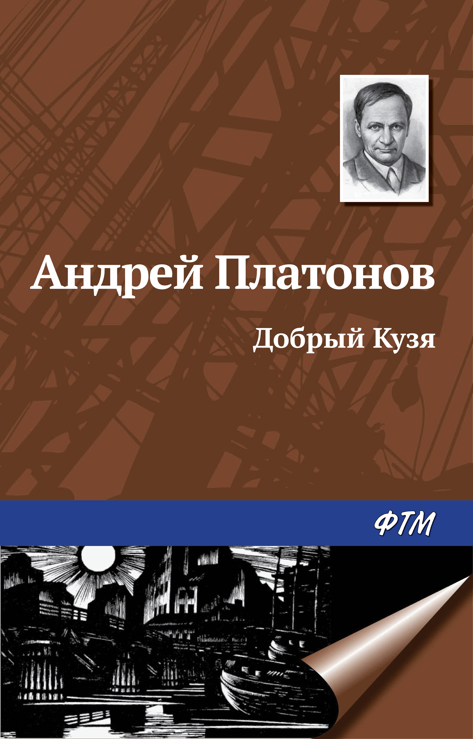 Обложка книги «Добрый Кузя»