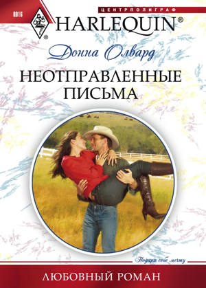 Обложка книги «Неотправленные письма»