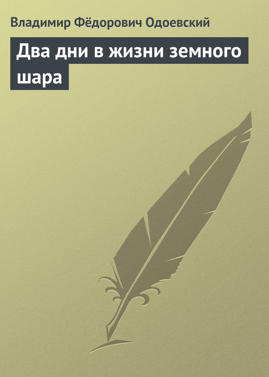 Обложка книги «Два дни в жизни земного шара»