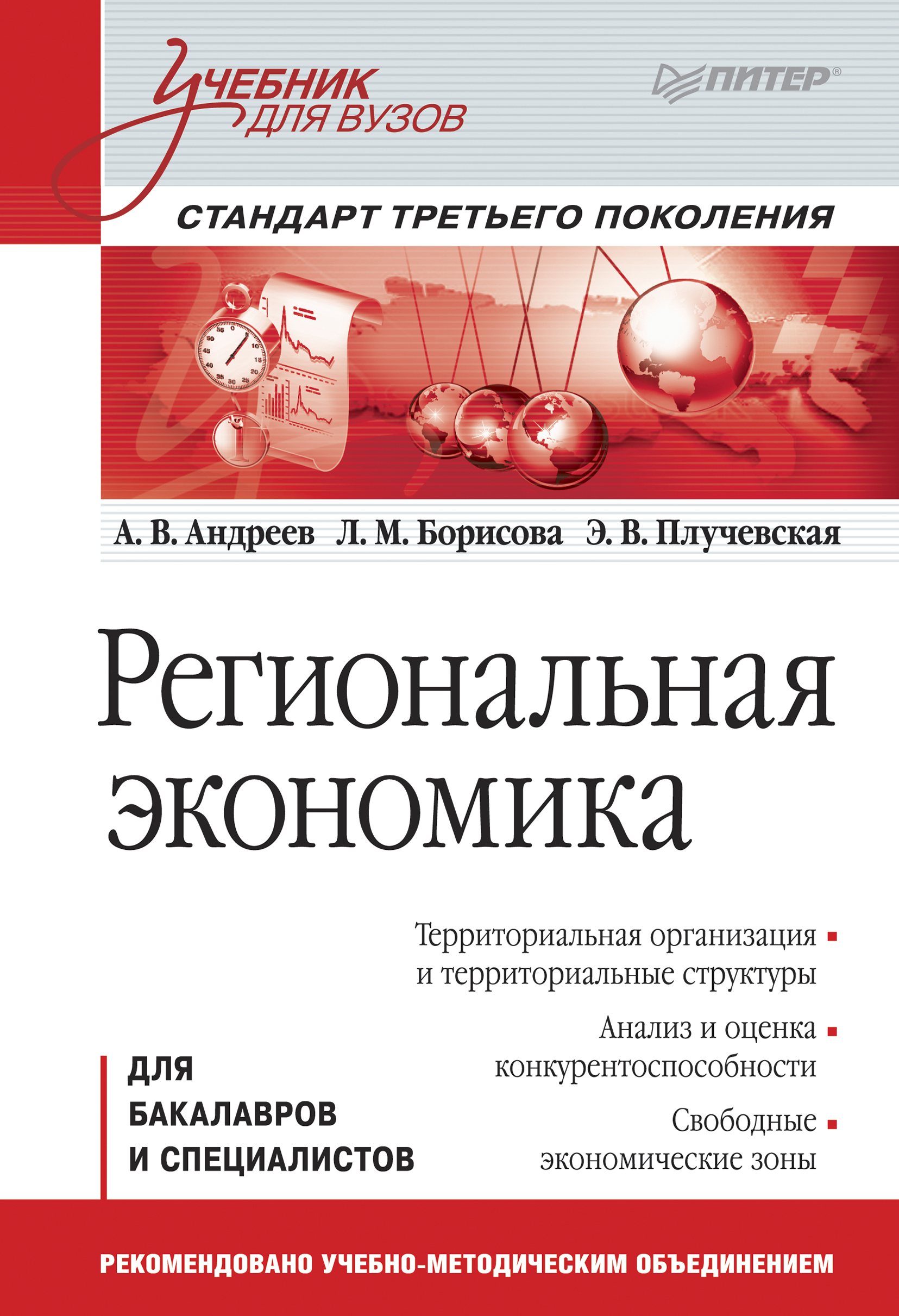 Обложка книги «Региональная экономика. Учебник для вузов»