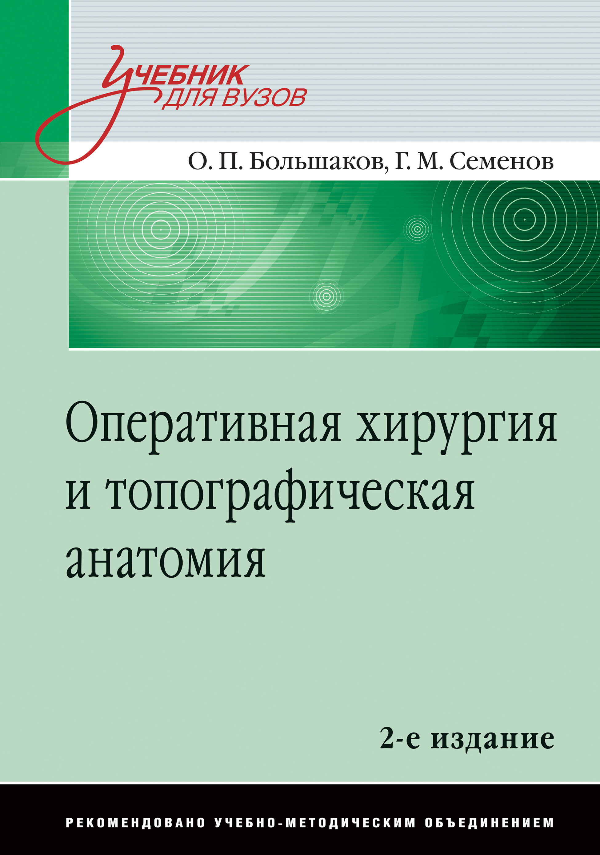Обложка книги «Оперативная хирургия и топографичесая анатомия»