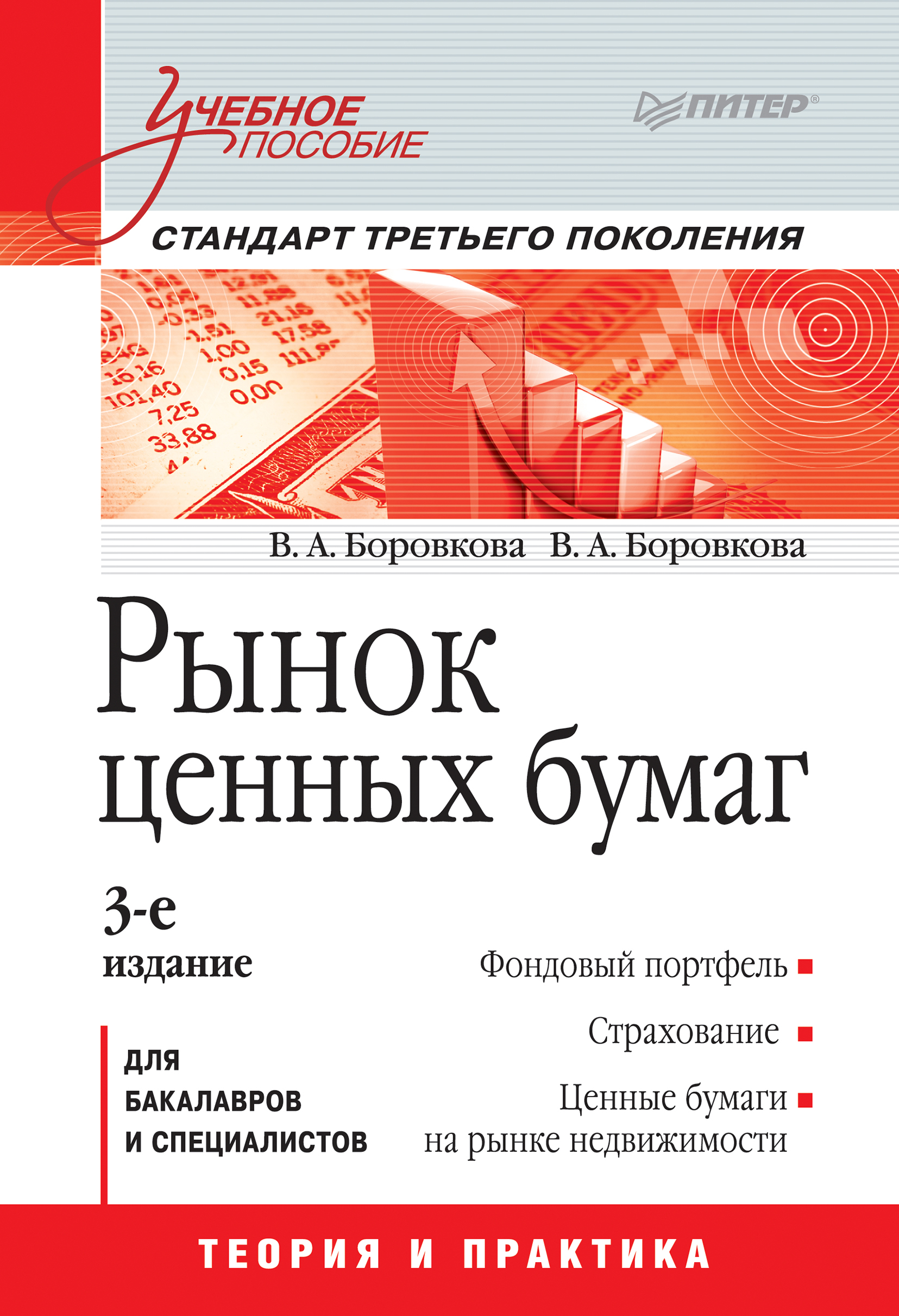 Обложка книги «Рынок ценных бумаг. Учебное пособие»