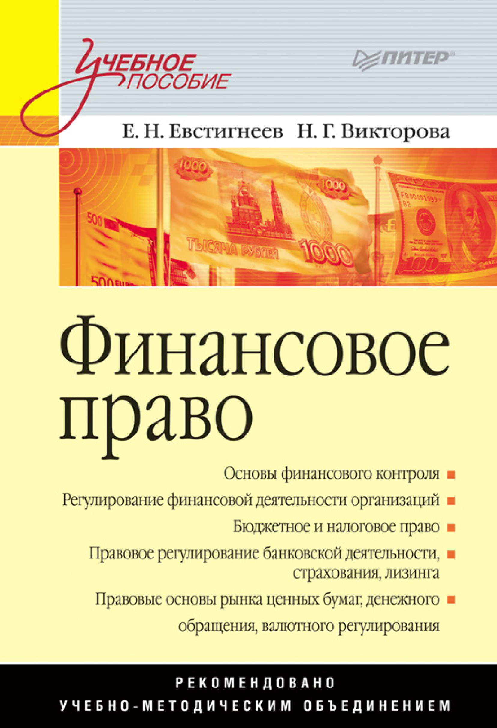 Обложка книги «Финансовое право. Учебное пособие»