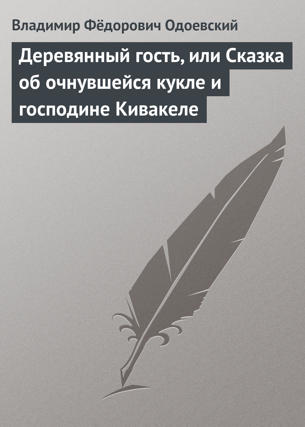 Обложка книги «Деревянный гость, или Сказка об очнувшейся кукле и господине Кивакеле»
