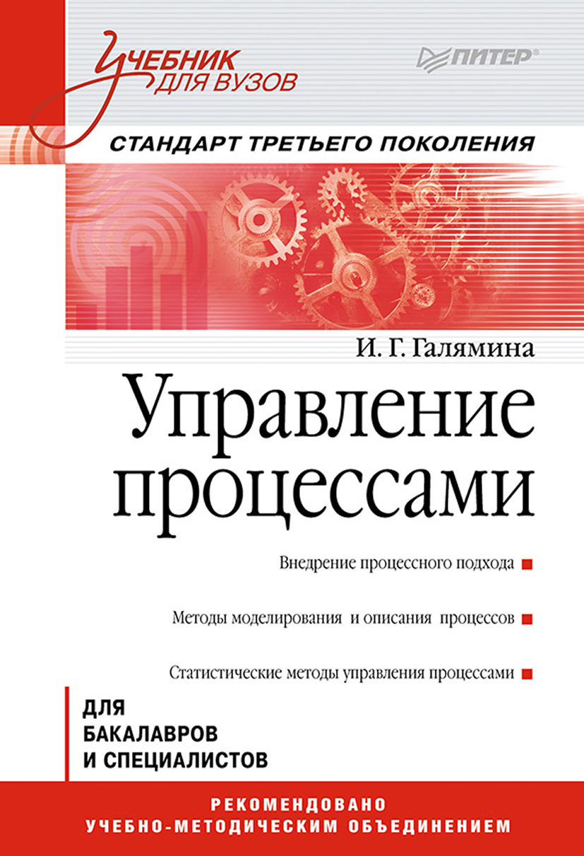 Обложка книги «Управление процессами. Учебник для вузов»