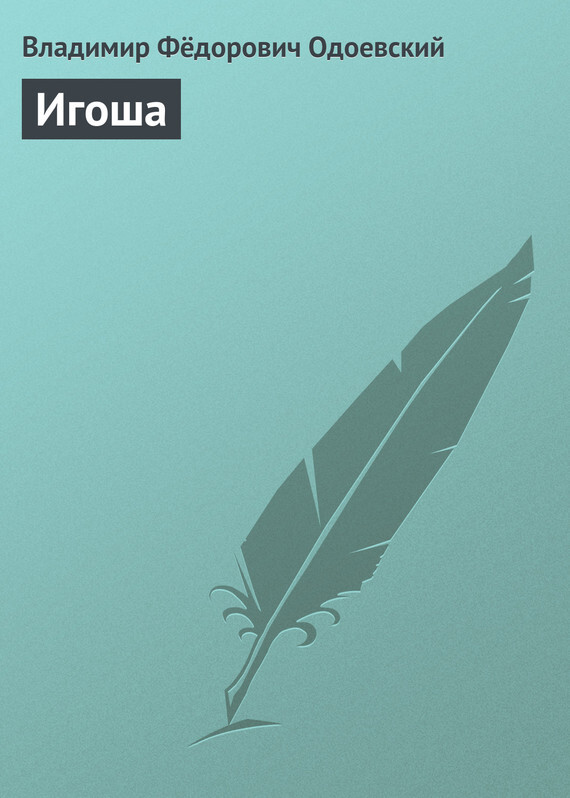 Обложка книги «Игоша»