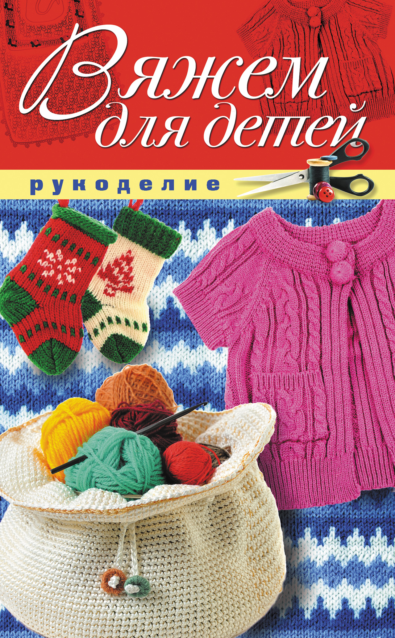 Обложка книги «Вяжем для детей»
