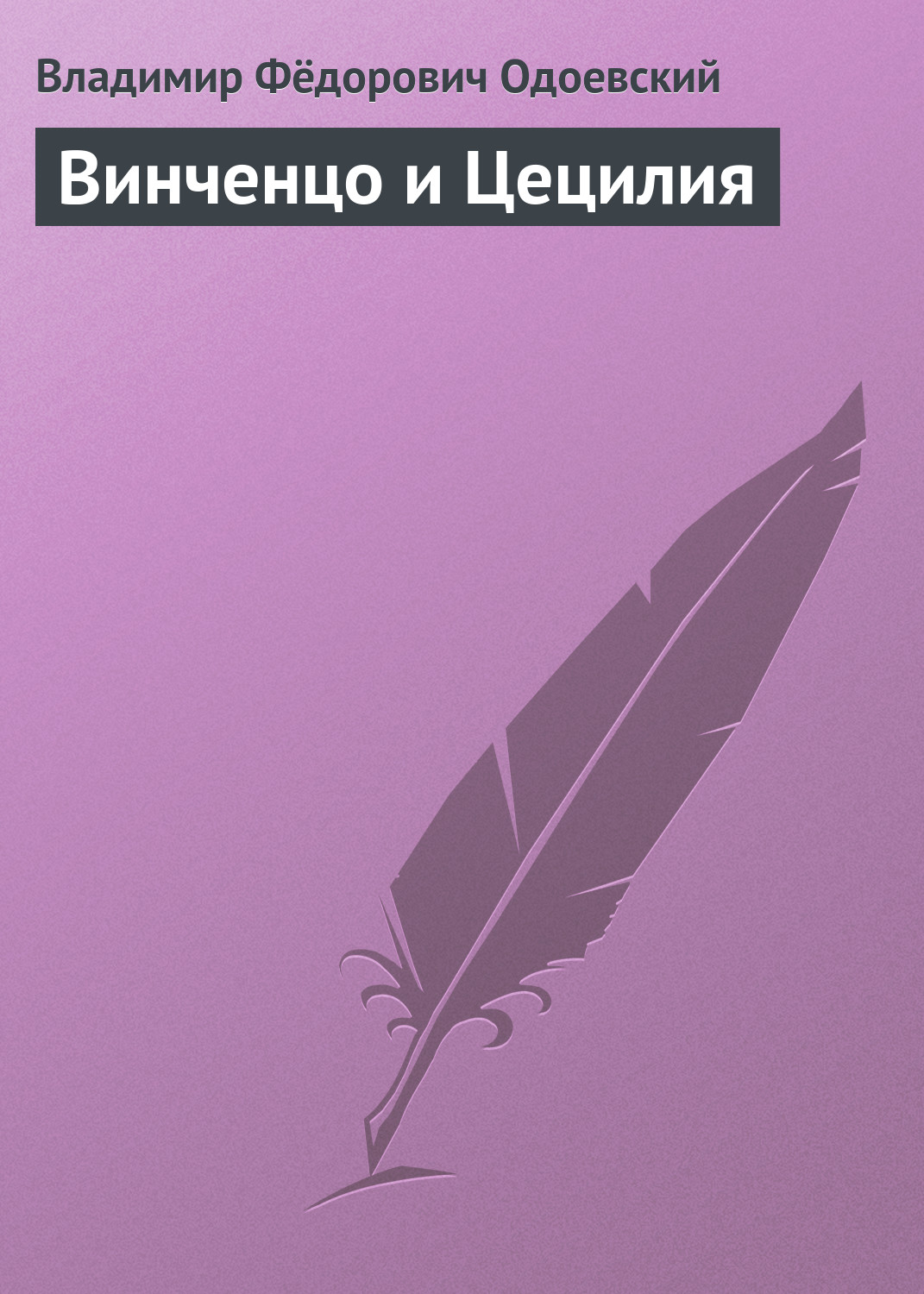 Обложка книги «Винченцо и Цецилия»