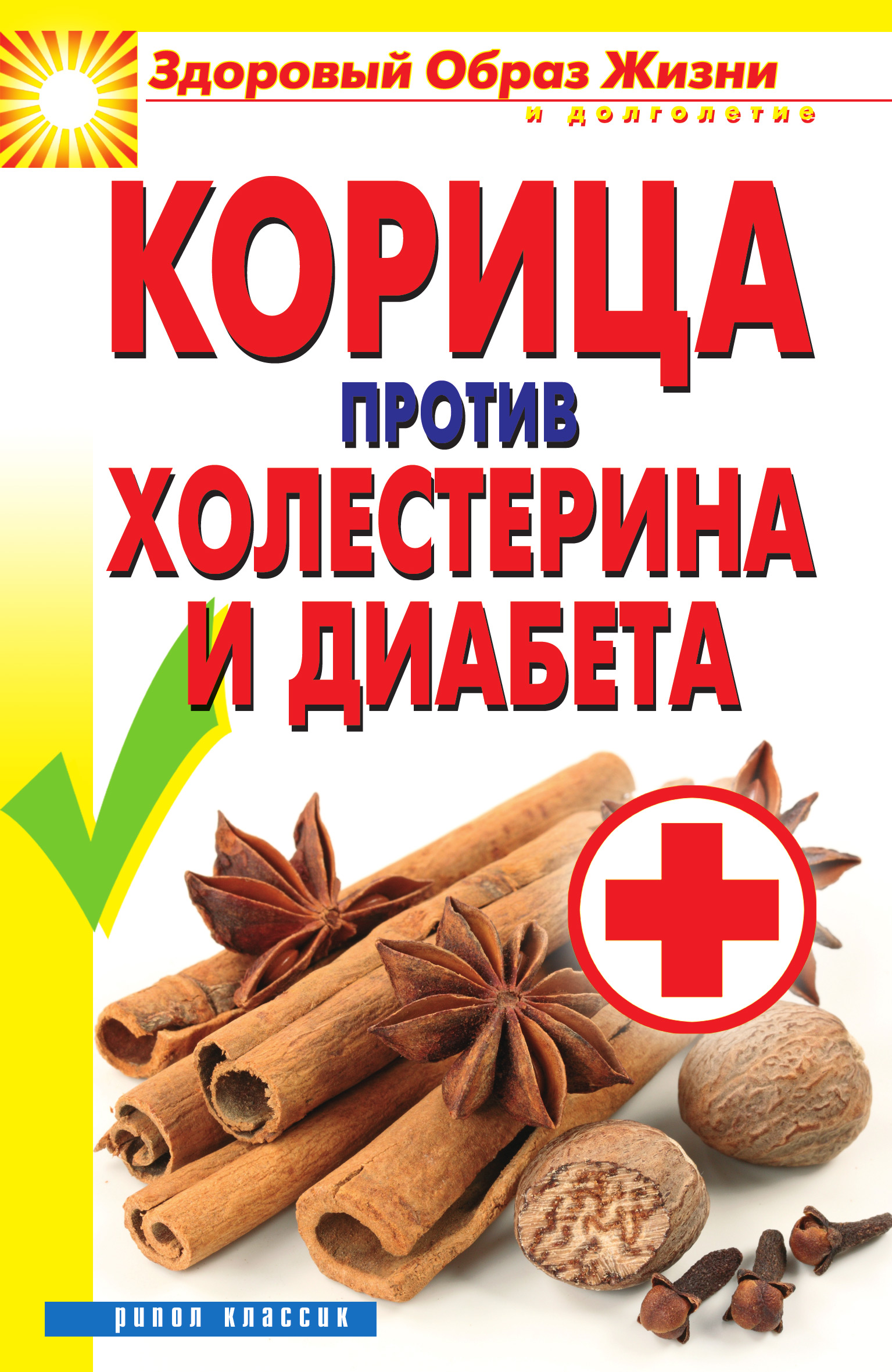 Обложка книги «Корица против холестерина и диабета»