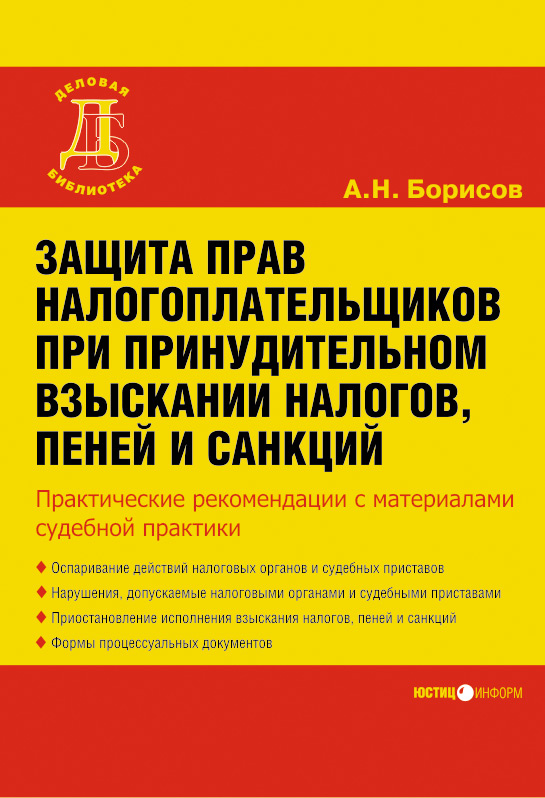 Обложка книги «Защита прав налогоплательщиков при принудительном взыскании налогов, пеней и санкций»
